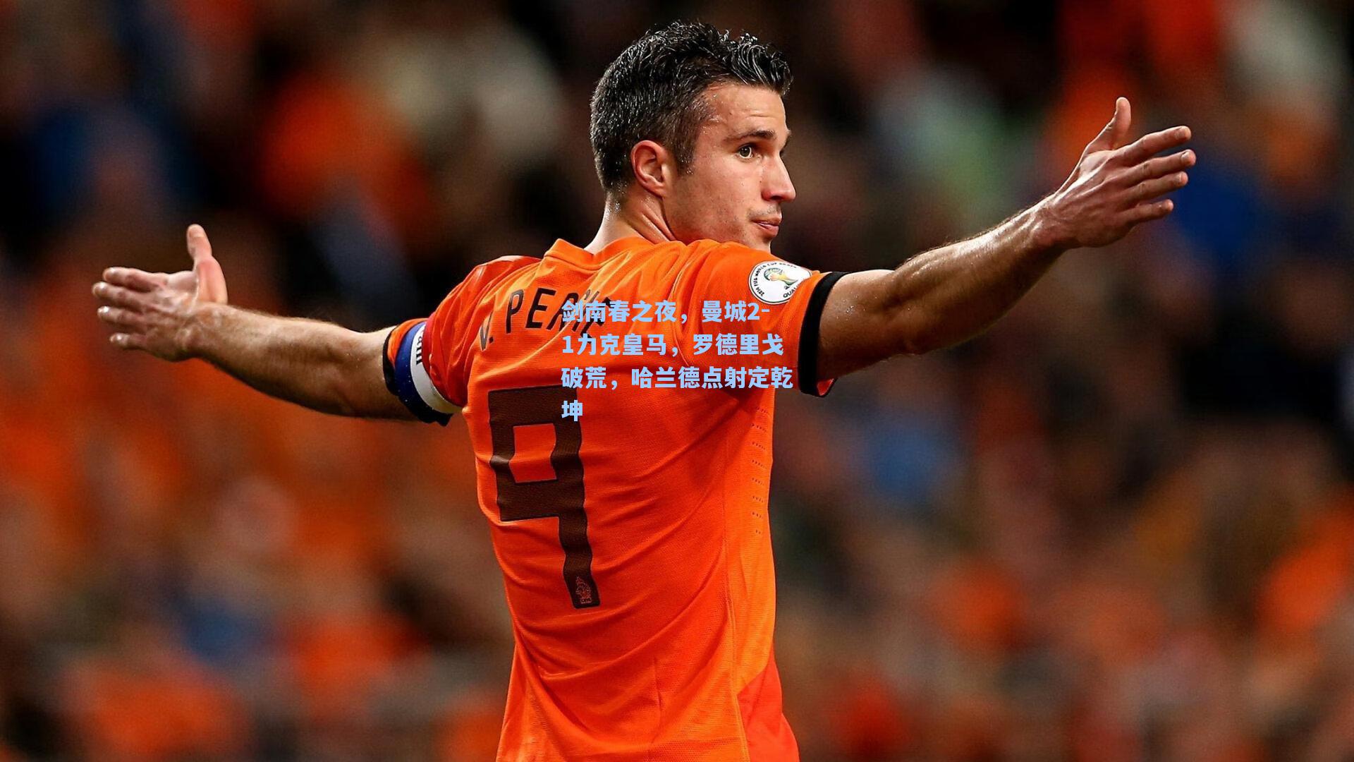 壹号娱乐下载：剑南春之夜，曼城2-1力克皇马，罗德里戈破荒，哈兰德点射定乾坤