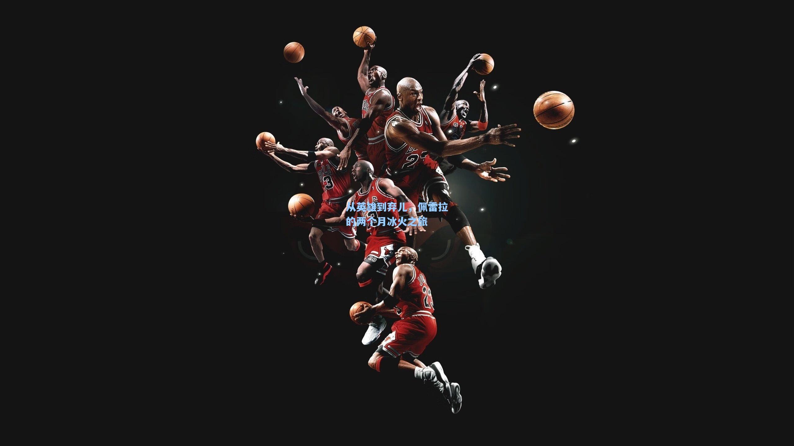 壹号娱乐app-从英雄到弃儿，佩雷拉的两个月冰火之旅