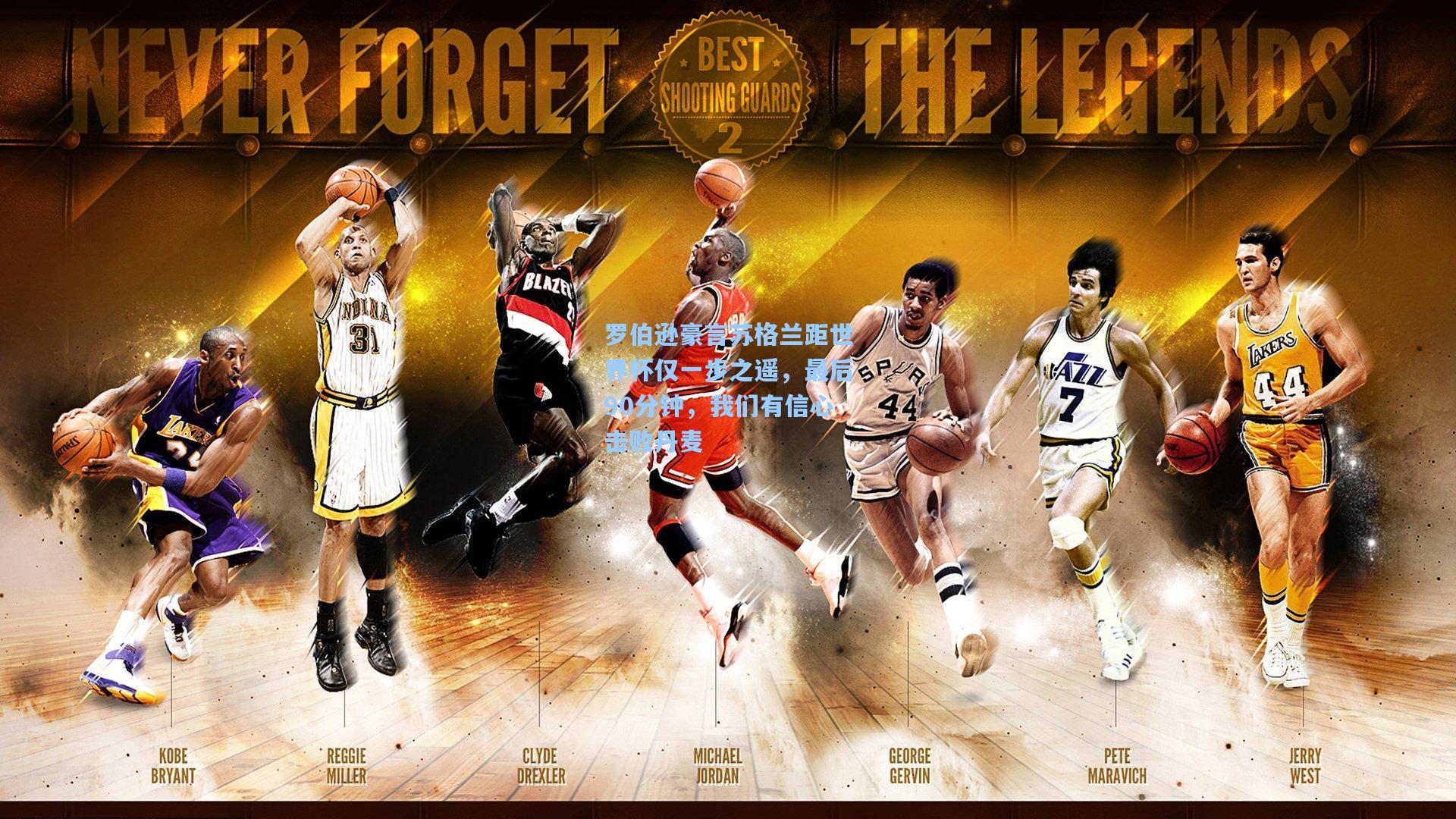 壹号娱乐下载|罗伯逊豪言苏格兰距世界杯仅一步之遥，最后90分钟，我们有信心击败丹麦