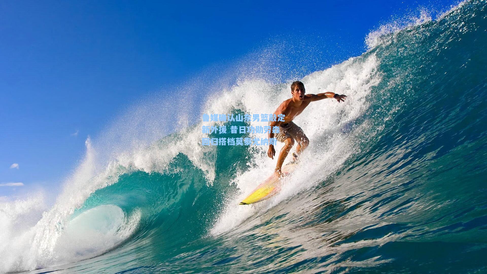 壹号娱乐首页|鲁媒确认山东男篮敲定新外援 昔日功勋劳森回归搭档莫泰尤纳斯