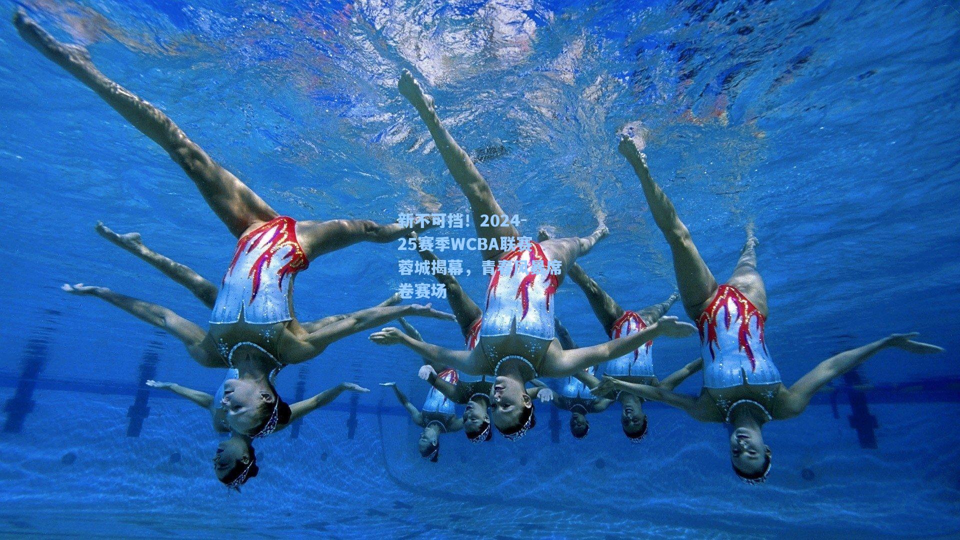 【壹号娱乐首页】新不可挡！2024-25赛季WCBA联赛蓉城揭幕，青春风暴席卷赛场