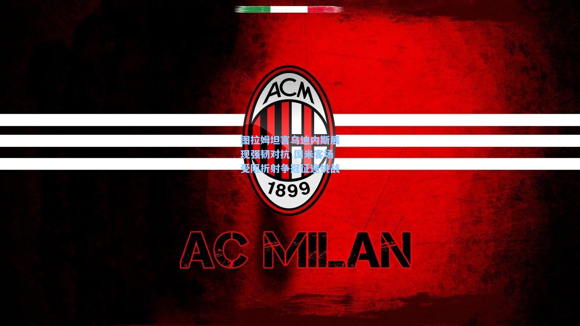 壹号娱乐下载_图拉姆坦言乌迪内斯展现强韧对抗 国米客场受阻折射争冠征途挑战