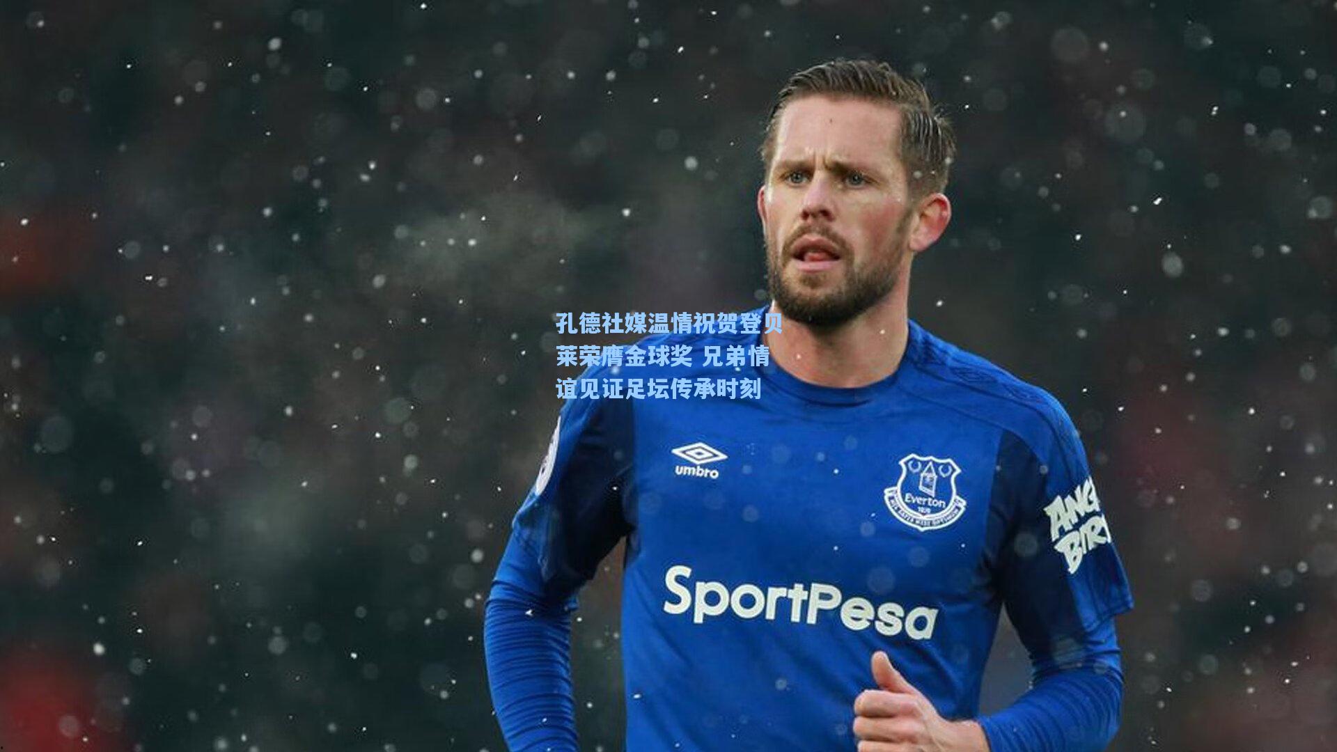 壹号娱乐_孔德社媒温情祝贺登贝莱荣膺金球奖 兄弟情谊见证足坛传承时刻