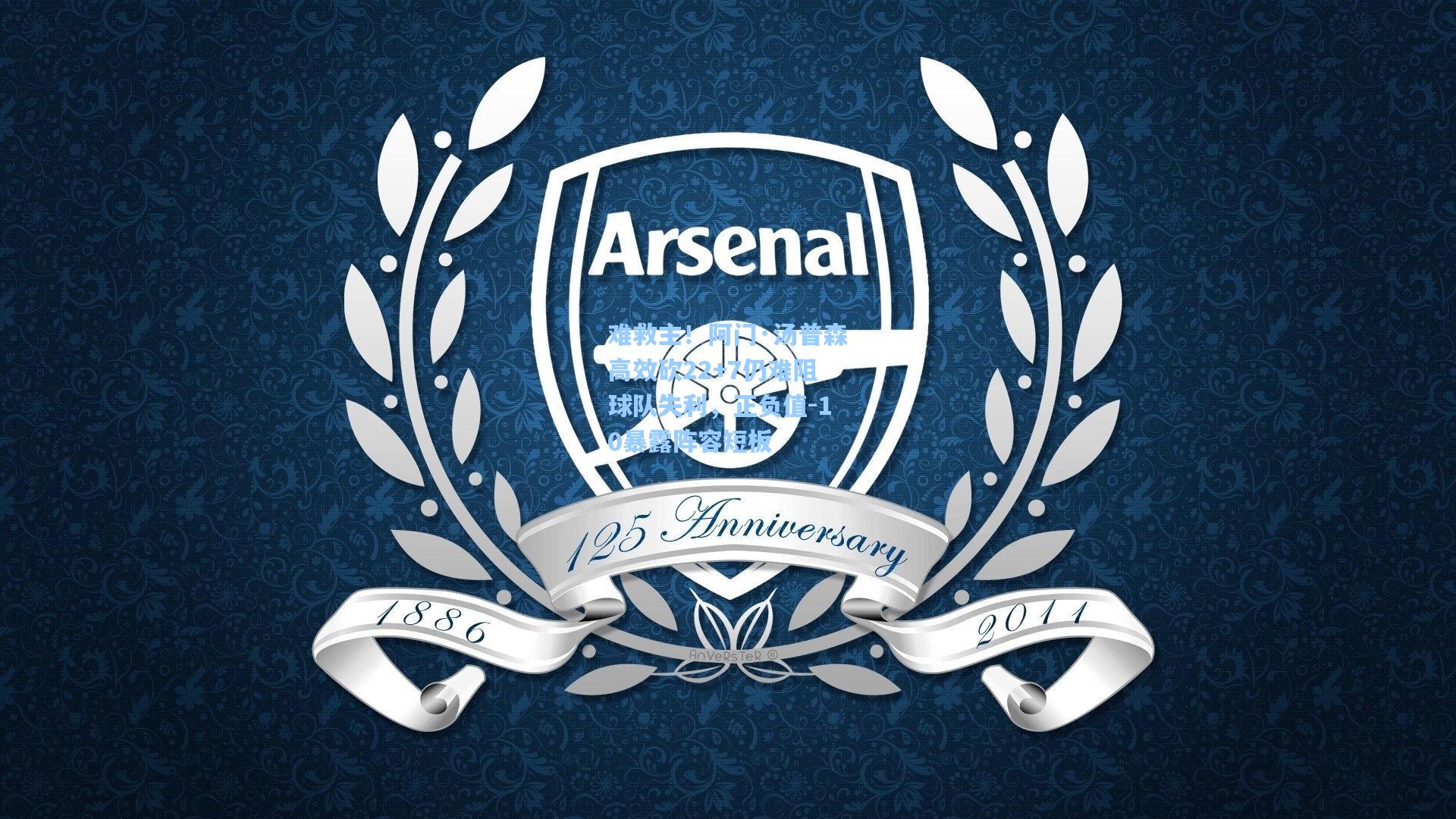 壹号娱乐官网_难救主!阿门·汤普森高效砍22+7仍难阻球队失利,正负值-10暴露阵容短板