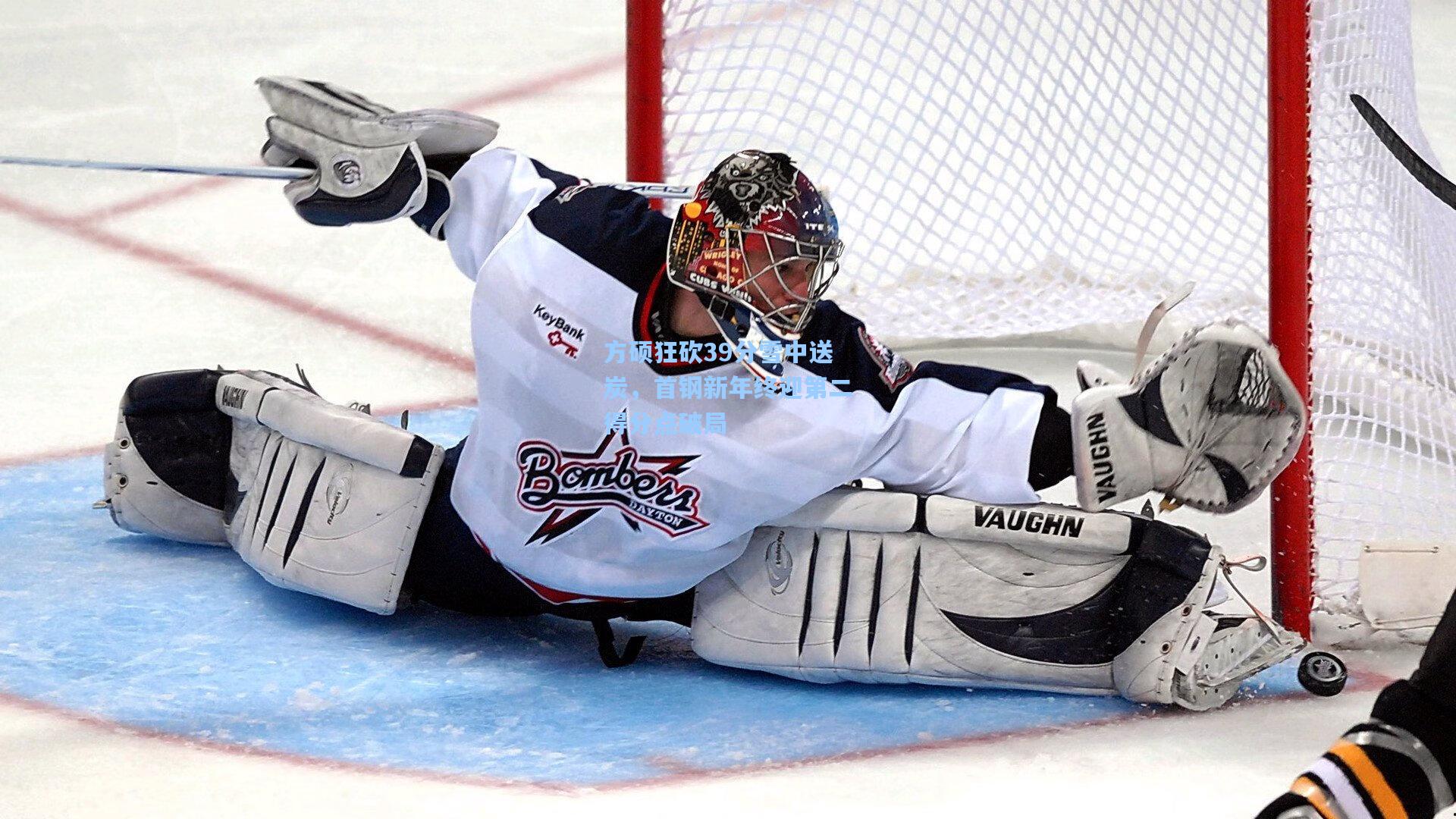 壹号娱乐_方硕狂砍39分雪中送炭，首钢新年终迎第二得分点破局