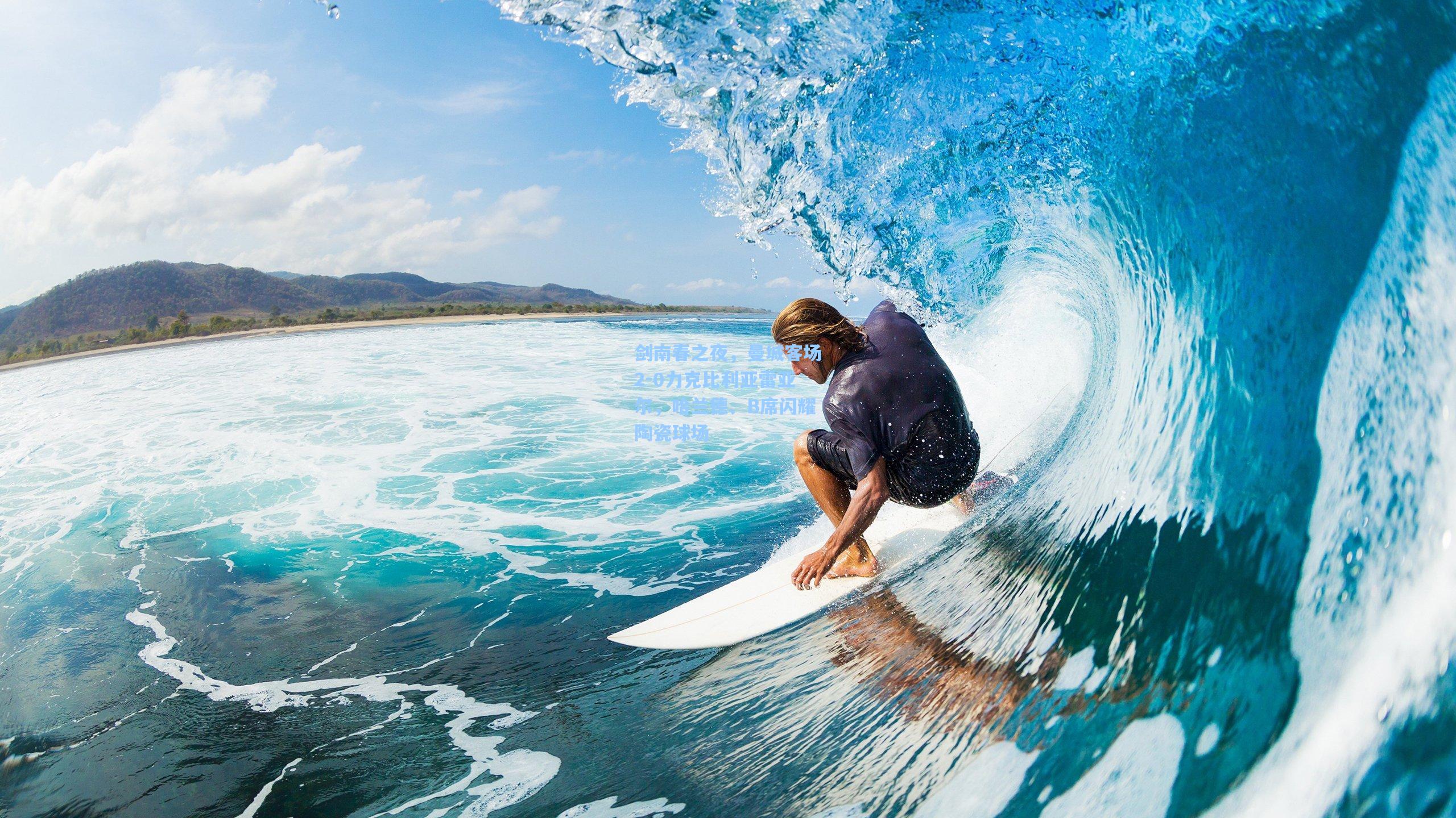 【壹号娱乐首页】剑南春之夜，曼城客场2-0力克比利亚雷亚尔，哈兰德、B席闪耀陶瓷球场