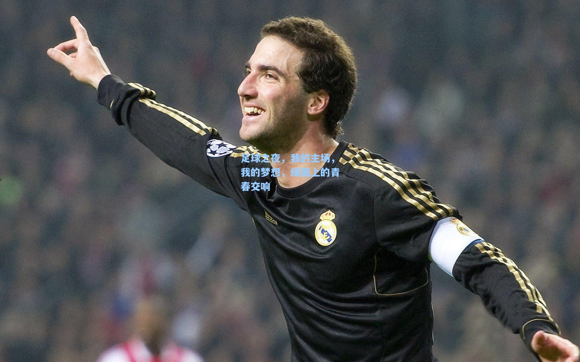 【壹号娱乐首页】足球之夜，我的主场，我的梦想，绿茵上的青春交响