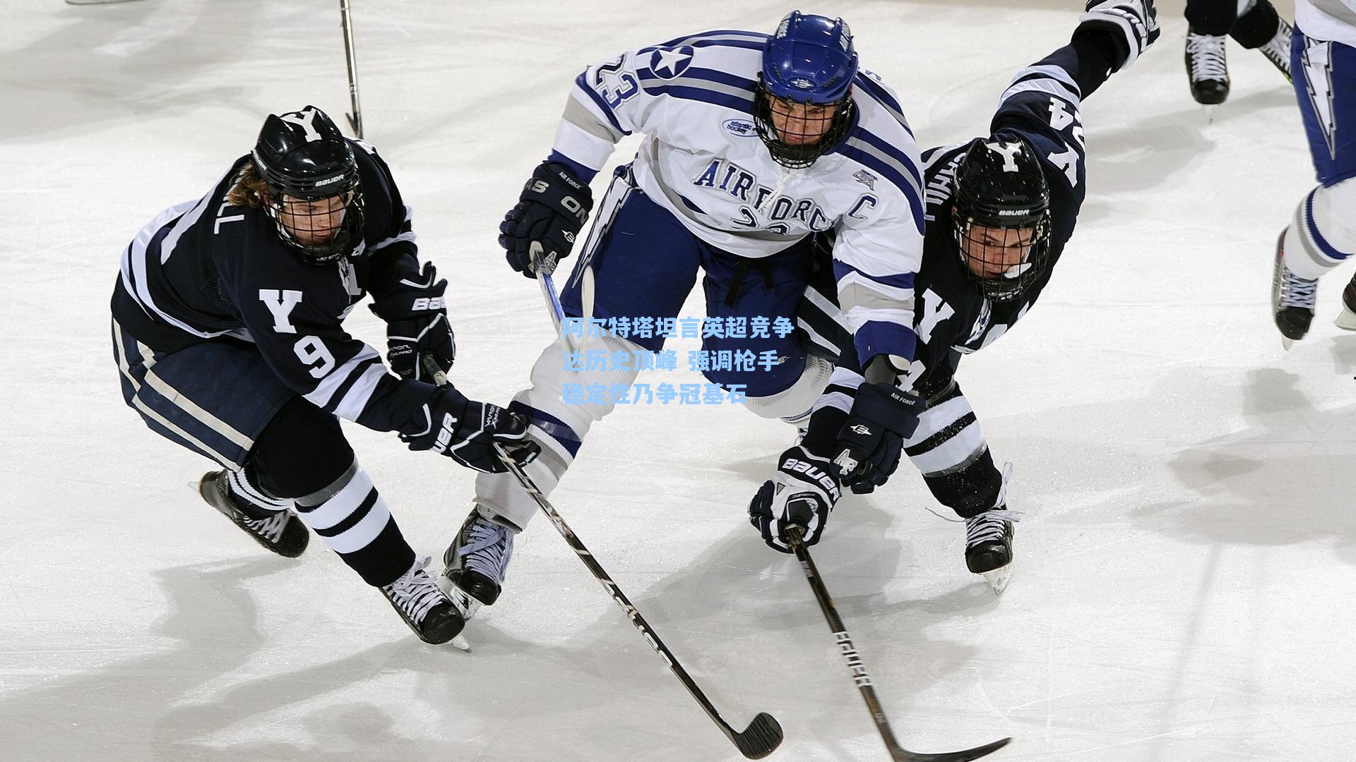 壹号娱乐官网|阿尔特塔坦言英超竞争达历史顶峰 强调枪手稳定性乃争冠基石