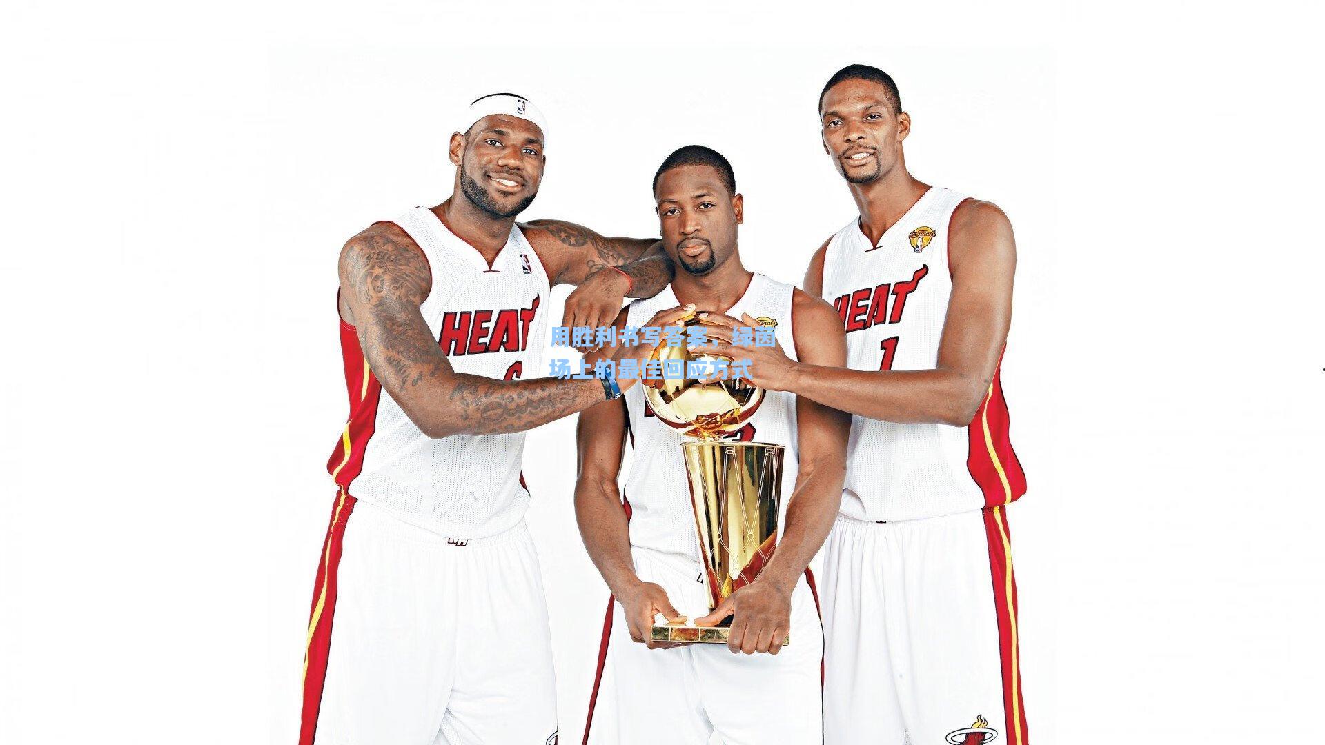 壹号娱乐下载|用胜利书写答案，绿茵场上的最佳回应方式