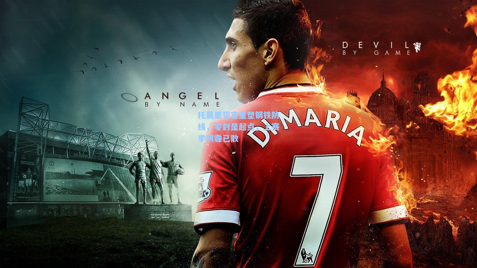 壹号娱乐|托莫里誓言重塑钢铁防线，零封是起点，上赛季阴霾已散