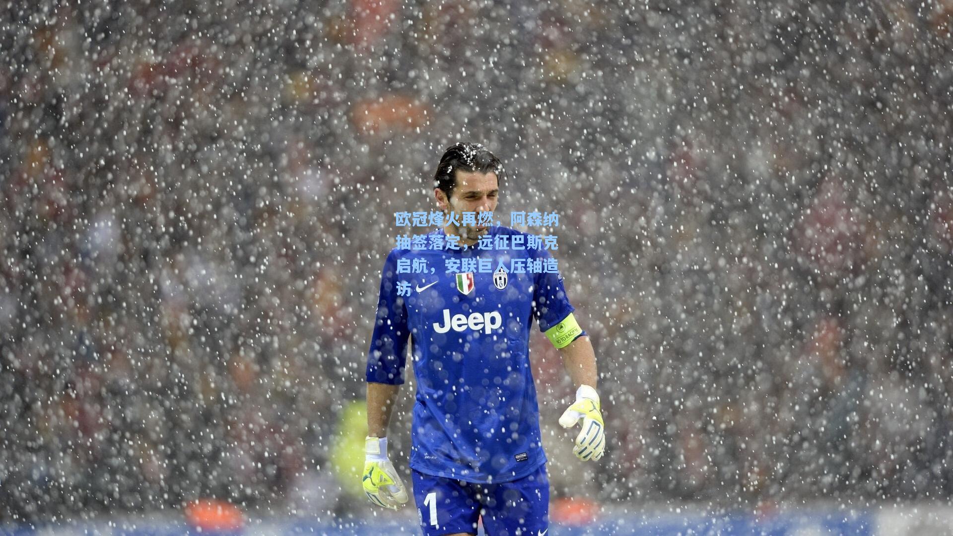 壹号娱乐官网-欧冠烽火再燃，阿森纳抽签落定，远征巴斯克启航，安联巨人压轴造访