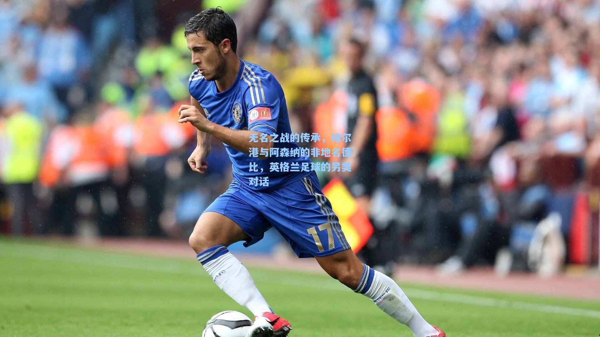壹号娱乐官网-无名之战的传承，维尔港与阿森纳的非地名德比，英格兰足球的另类对话
