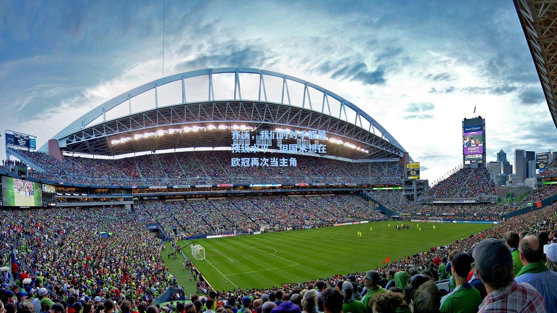 齐沃,我们的对手都是顶级水平,但国米想在欧冠再次当主角