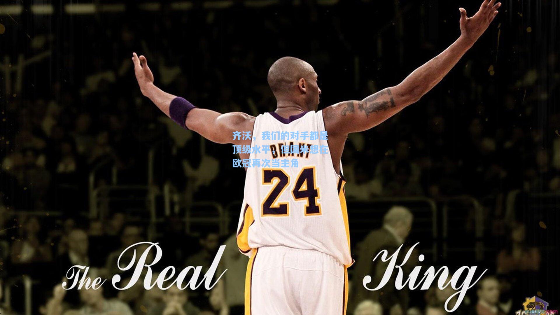 齐沃,我们的对手都是顶级水平,但国米想在欧冠再次当主角