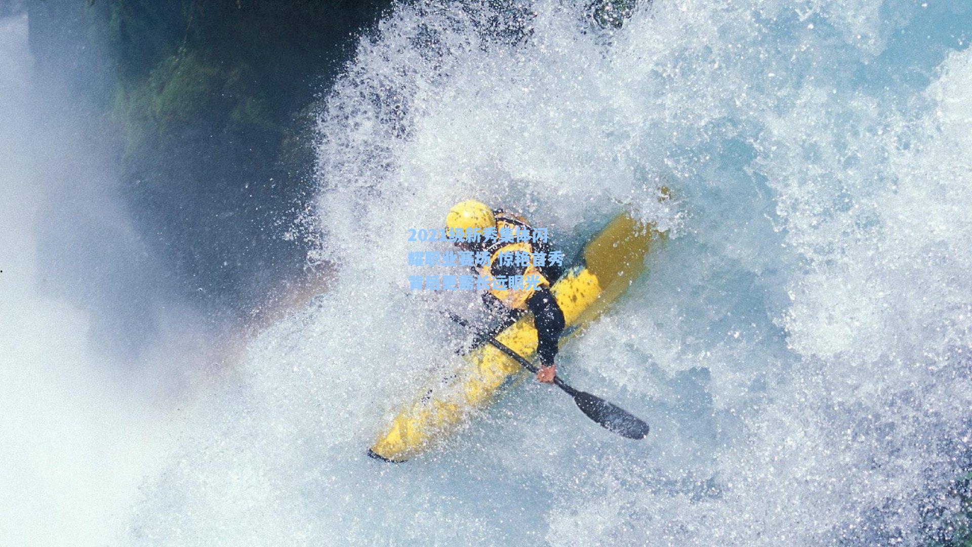 壹号娱乐_2021级新秀集体闪耀职业赛场 惊艳首秀背后更需长远眼光