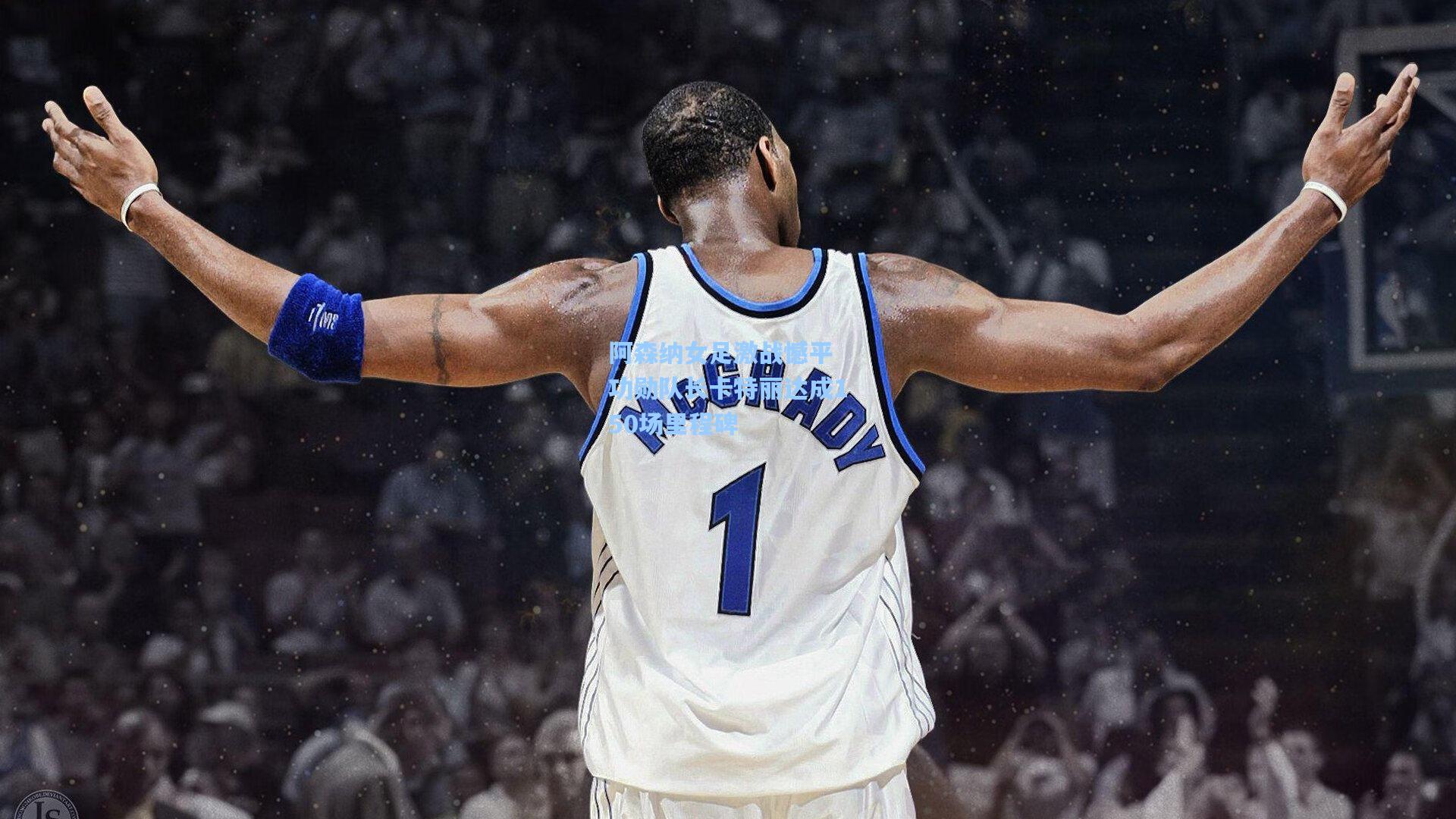 壹号娱乐首页：阿森纳女足激战憾平 功勋队长卡特丽达成150场里程碑