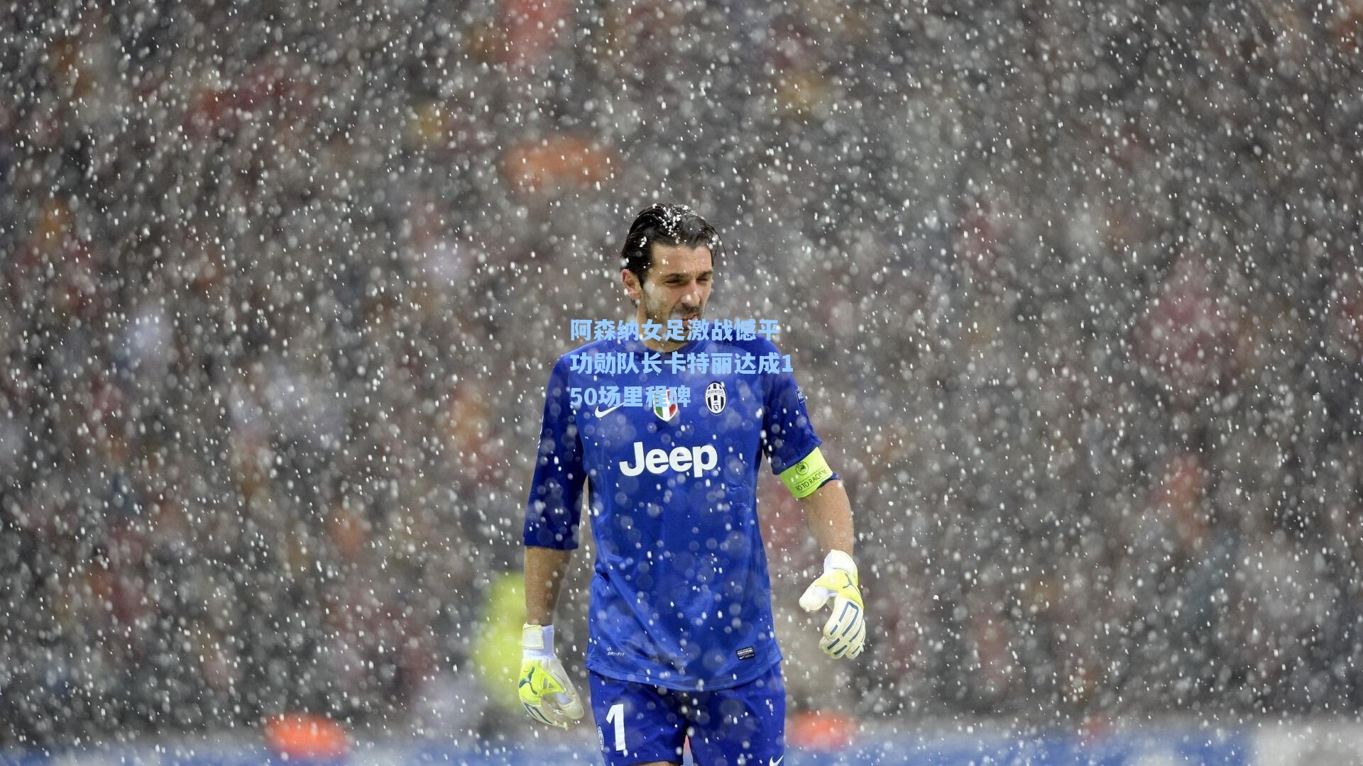 阿森纳女足激战憾平 功勋队长卡特丽达成150场里程碑