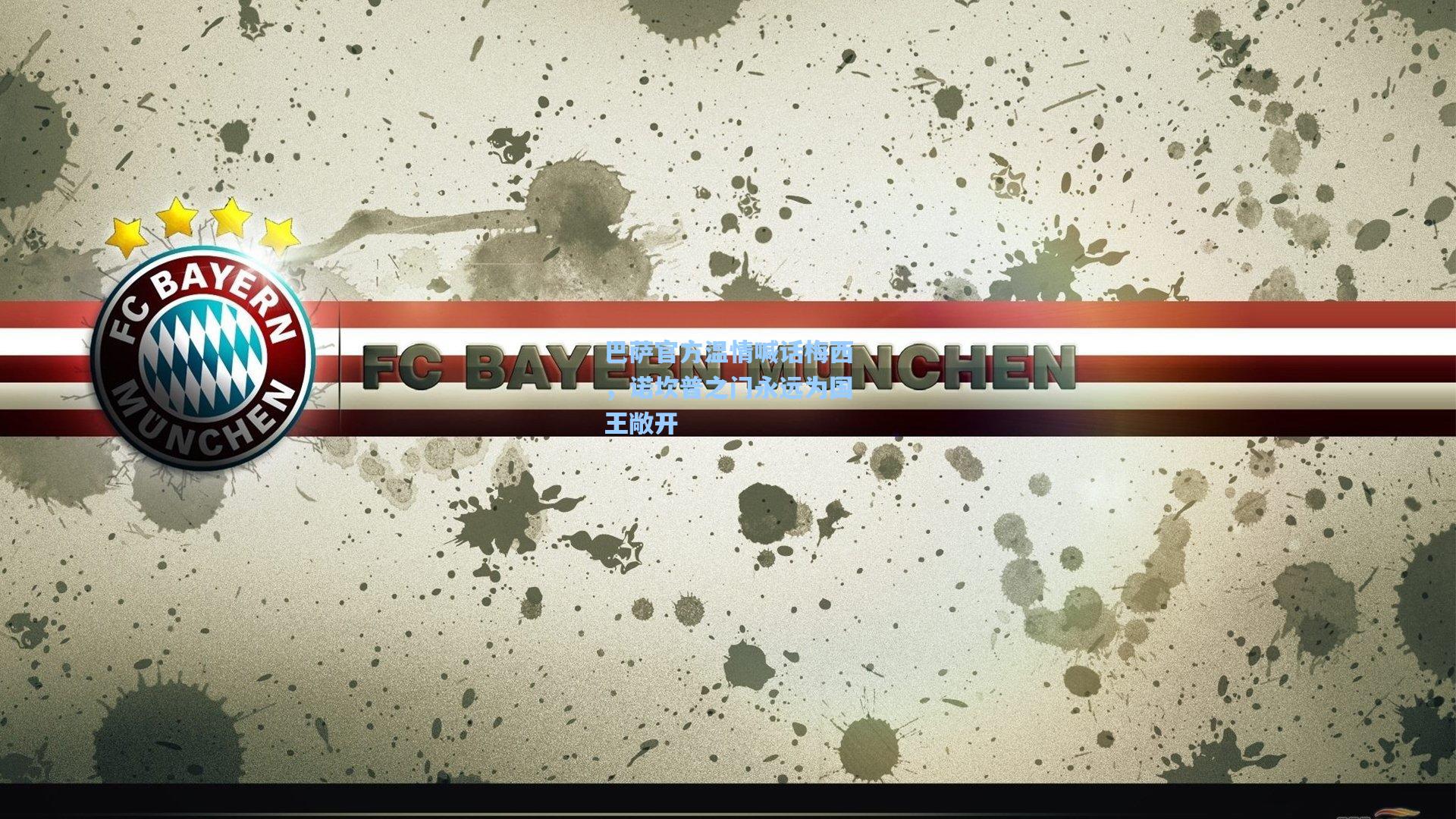 巴萨官方温情喊话梅西,诺坎普之门永远为国王敞开