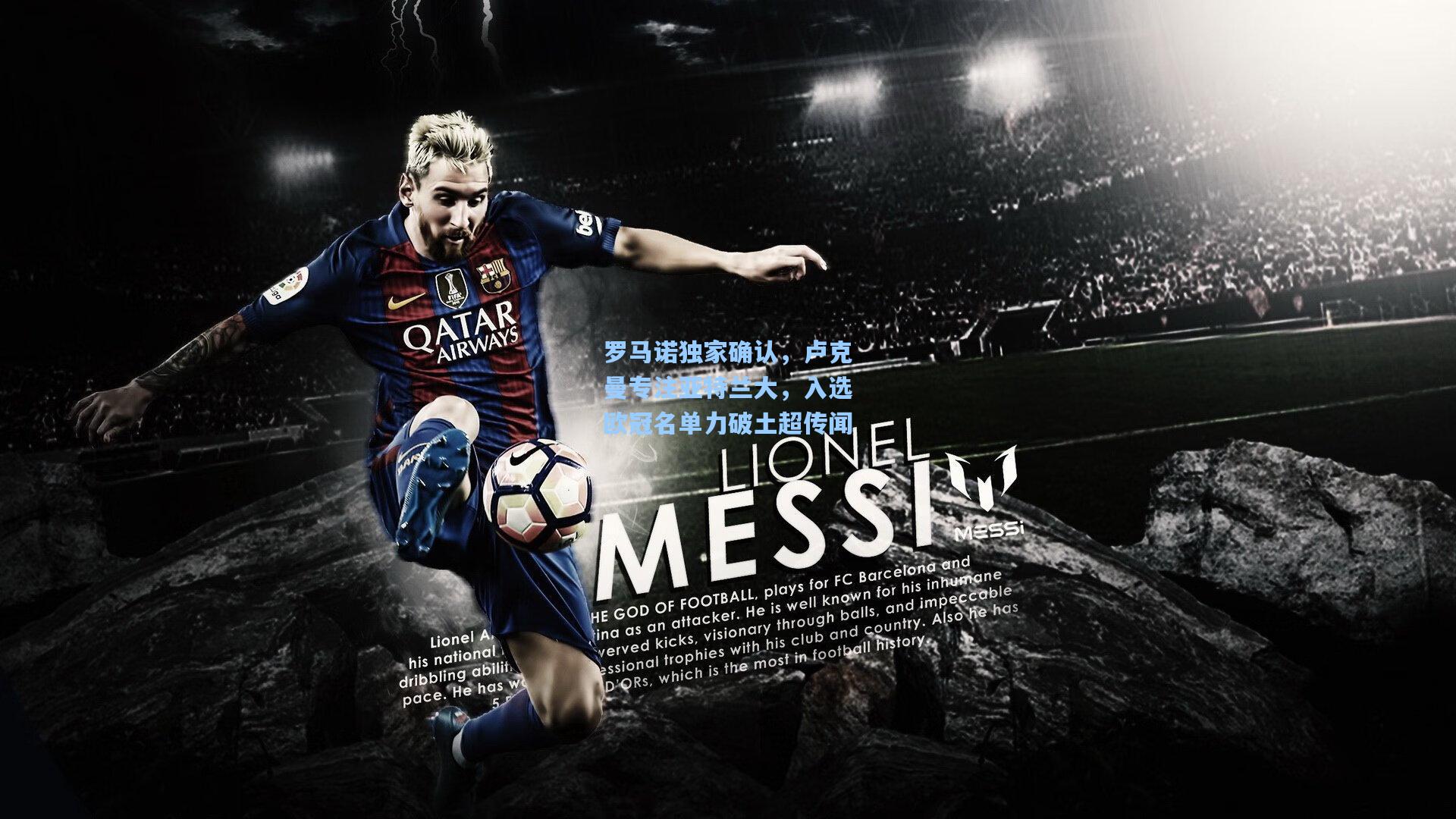 壹号娱乐官网-罗马诺独家确认,卢克曼专注亚特兰大,入选欧冠名单力破土超传闻