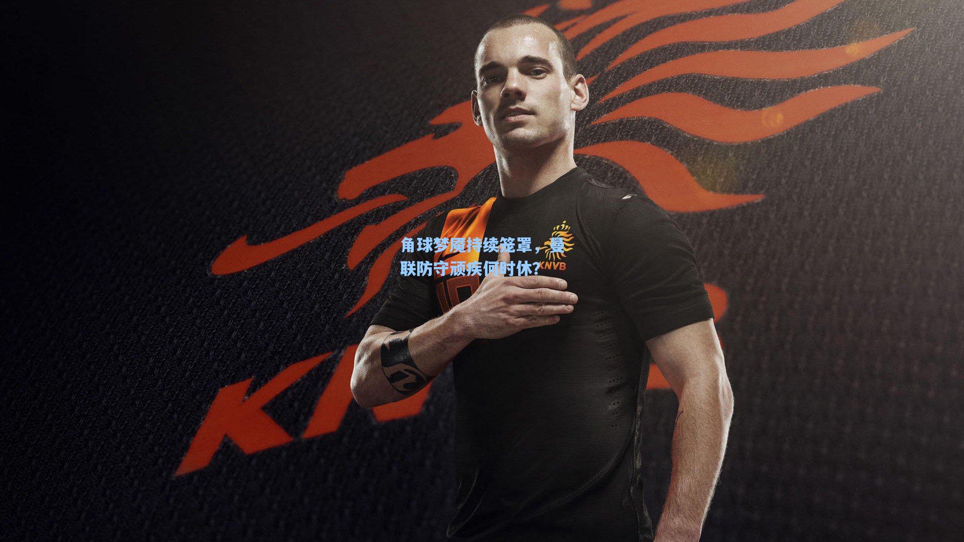 壹号娱乐:角球梦魇持续笼罩,曼联防守顽疾何时休?