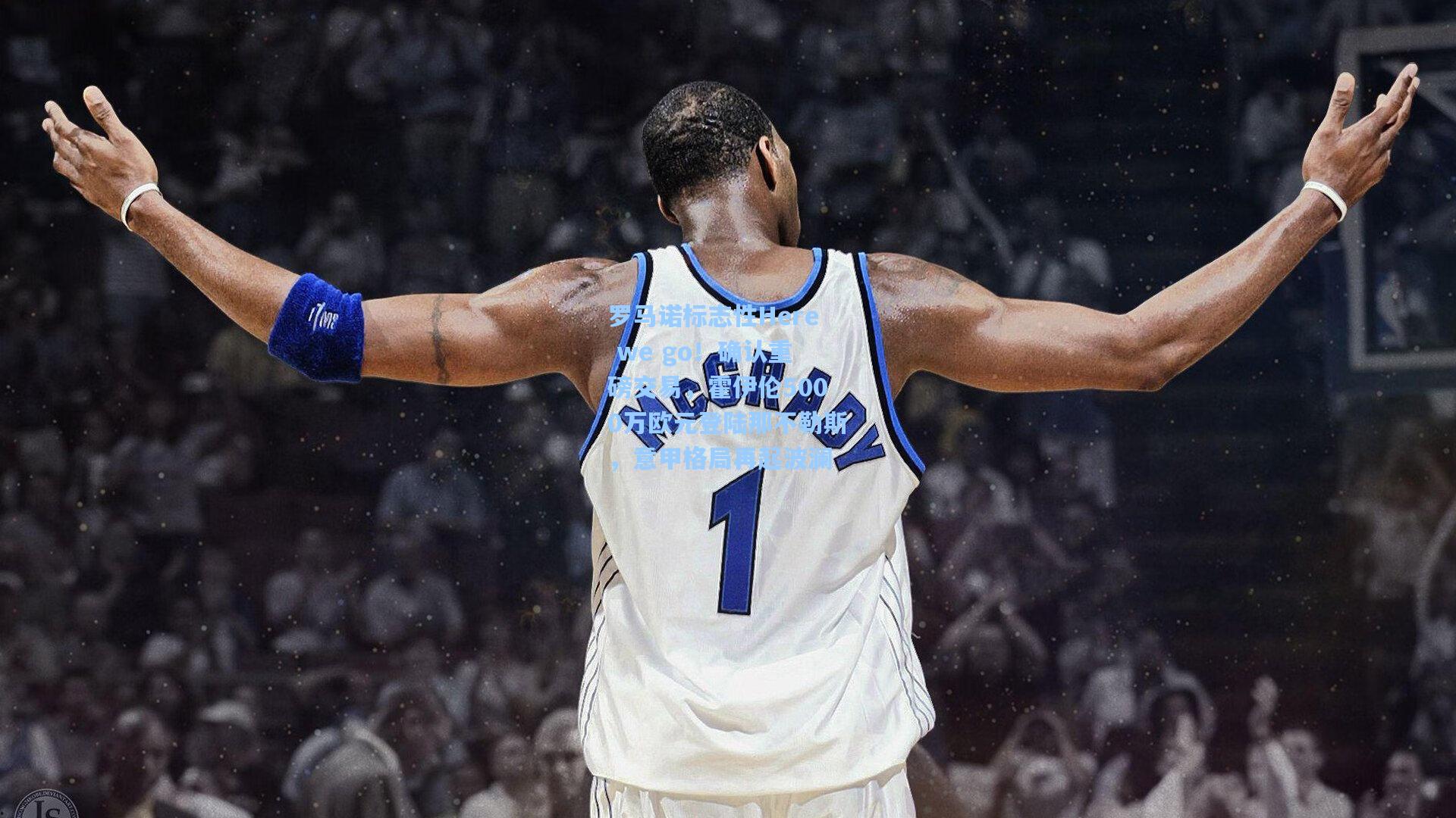 壹号娱乐官网|罗马诺标志性Here we go！确认重磅交易，霍伊伦5000万欧元登陆那不勒斯，意甲格局再起波澜