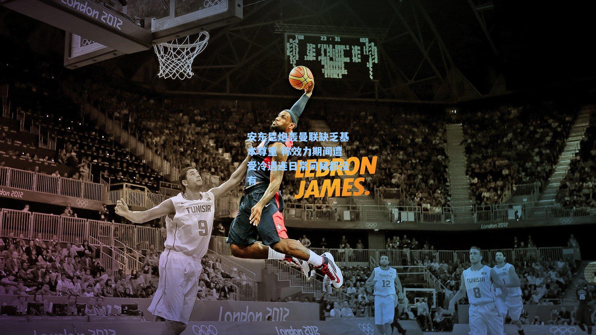 【壹号娱乐下载】安东尼炮轰曼联缺乏基本尊重 称效力期间遭受冷遇连日常问候都没有