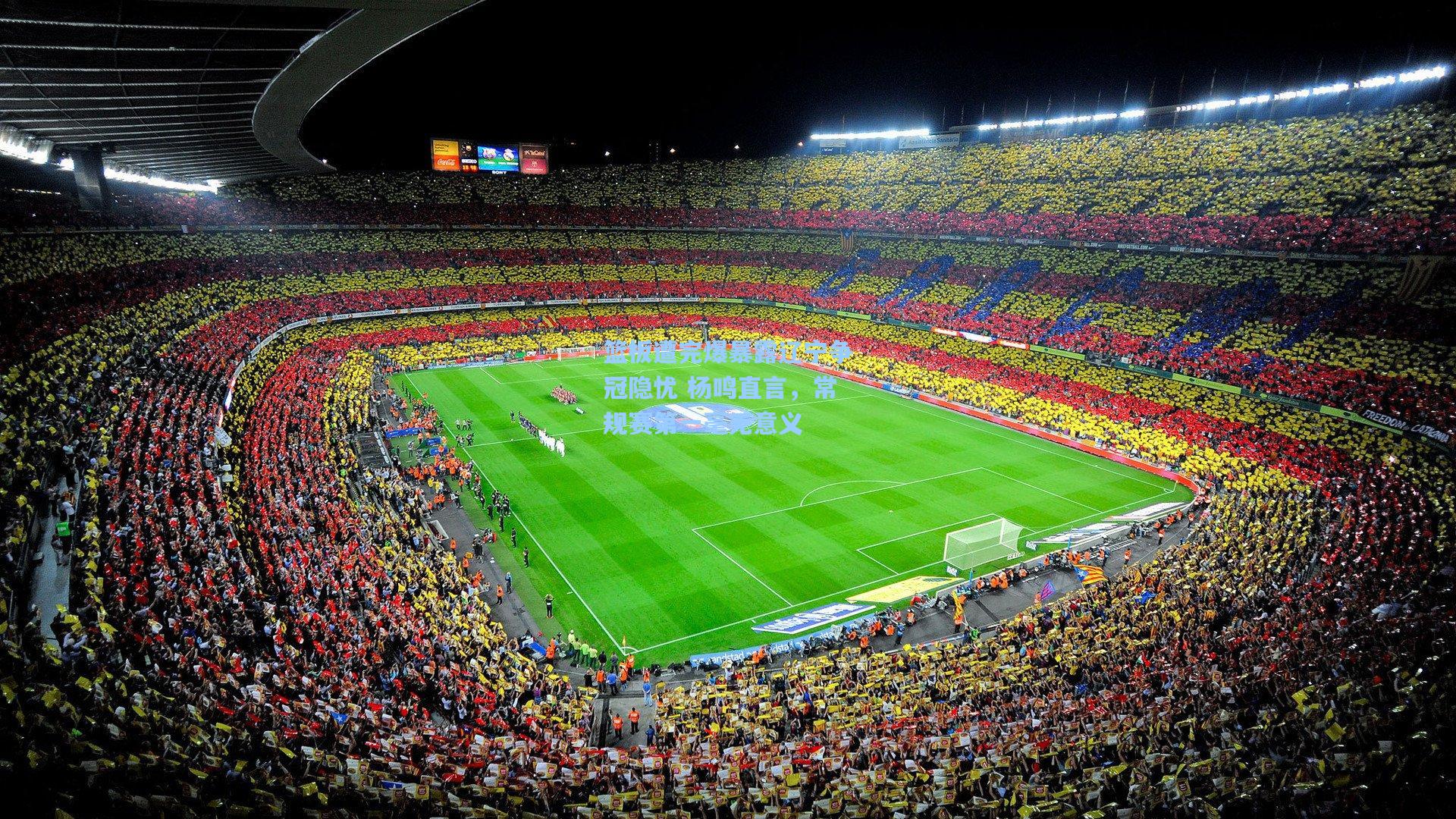 篮板遭完爆暴露辽宁争冠隐忧 杨鸣直言,常规赛第一毫无意义