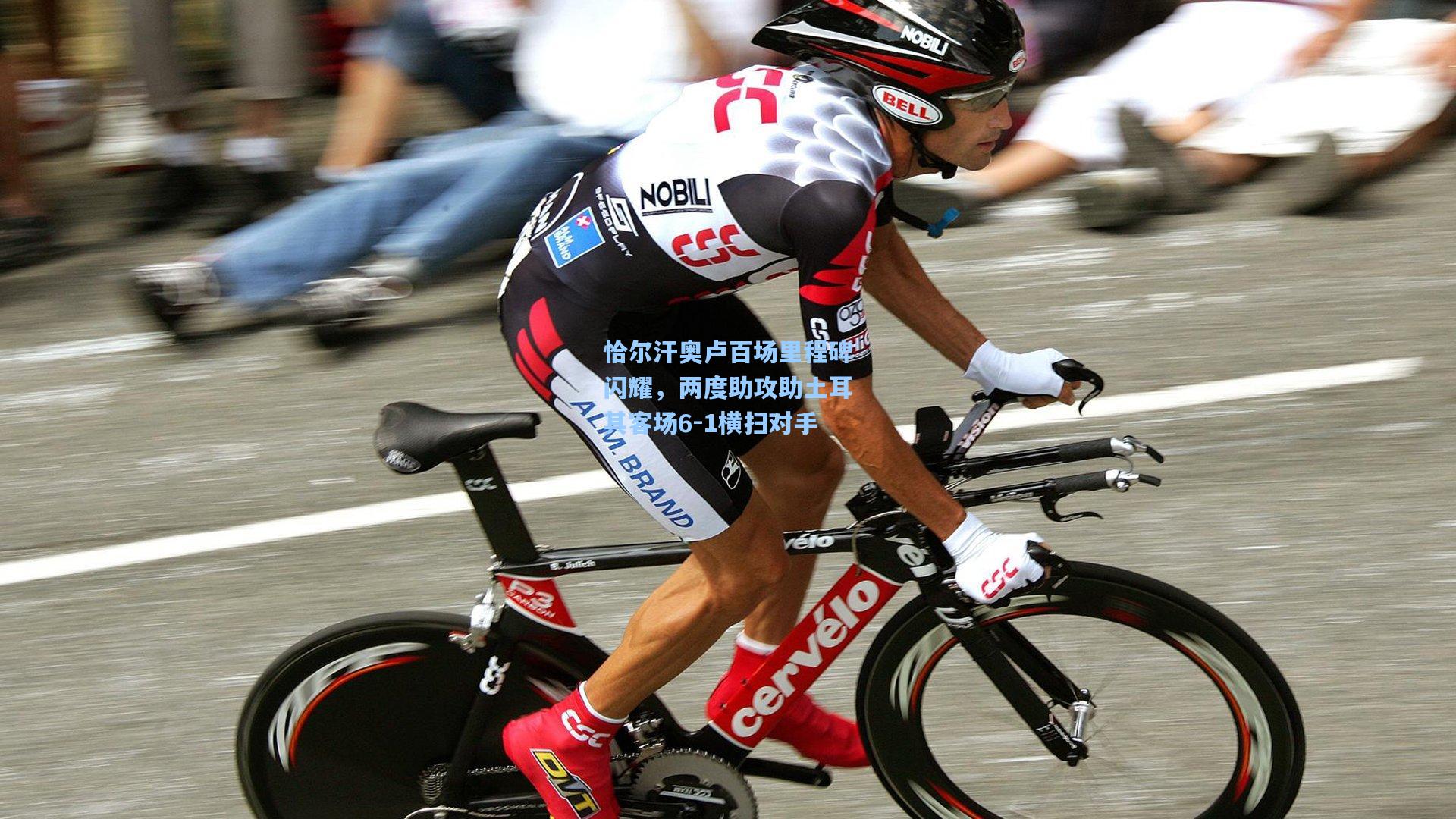 恰尔汗奥卢百场里程碑闪耀，两度助攻助土耳其客场6-1横扫对手