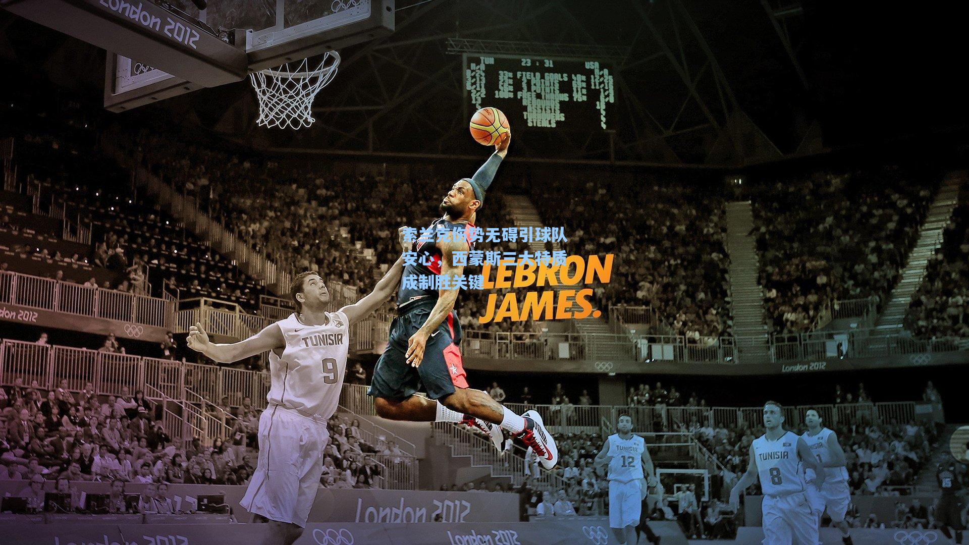 壹号娱乐下载-索兰克伤势无碍引球队安心,西蒙斯三大特质成制胜关键