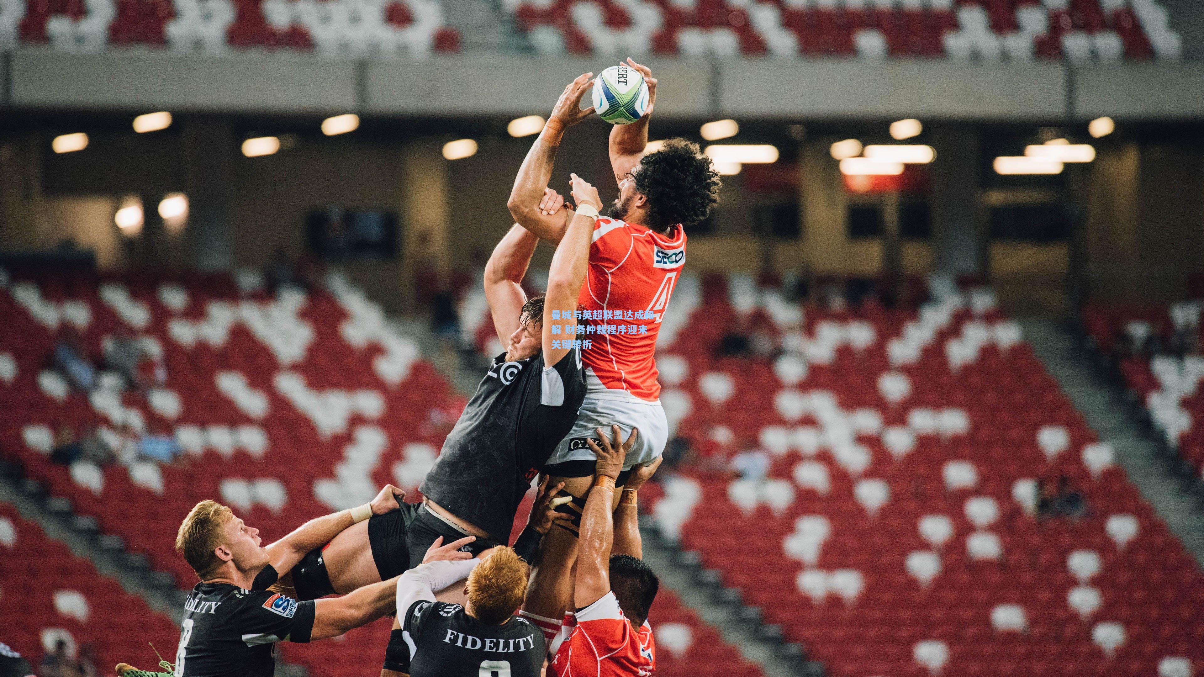 【壹号娱乐官网】曼城与英超联盟达成和解 财务仲裁程序迎来关键转折