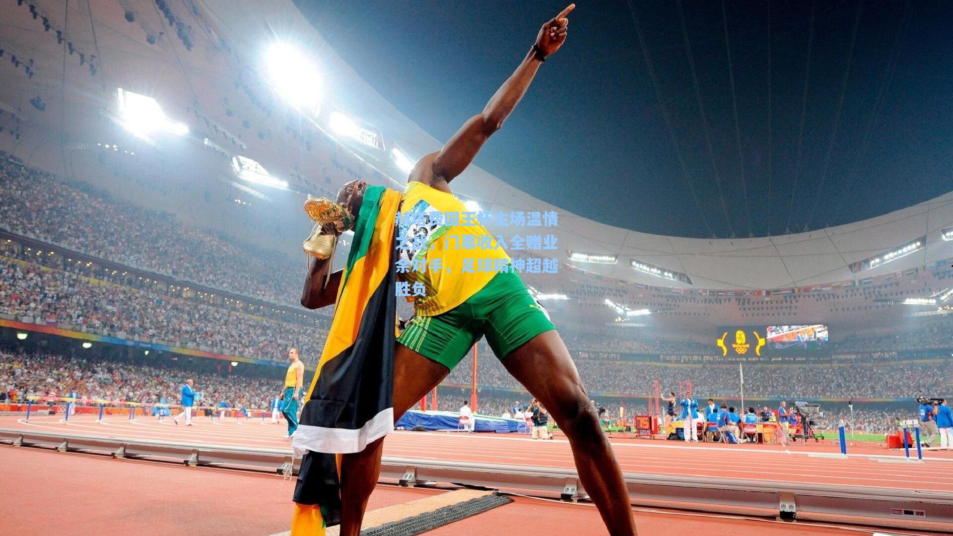 壹号娱乐下载:赫塔费国王杯主场温情之战,门票收入全赠业余对手,足球精神超越胜负