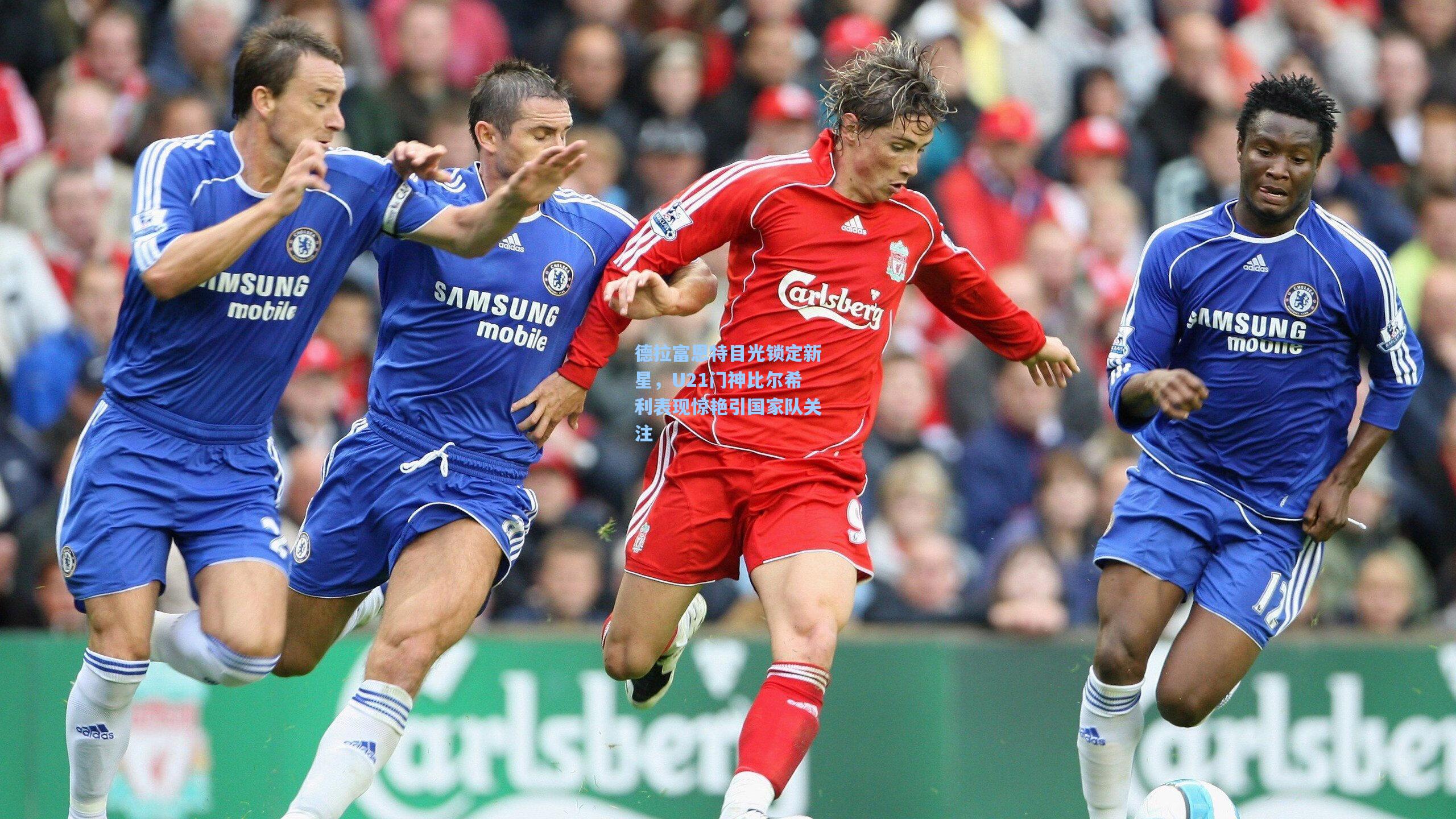 壹号娱乐app|德拉富恩特目光锁定新星,U21门神比尔希利表现惊艳引国家队关注