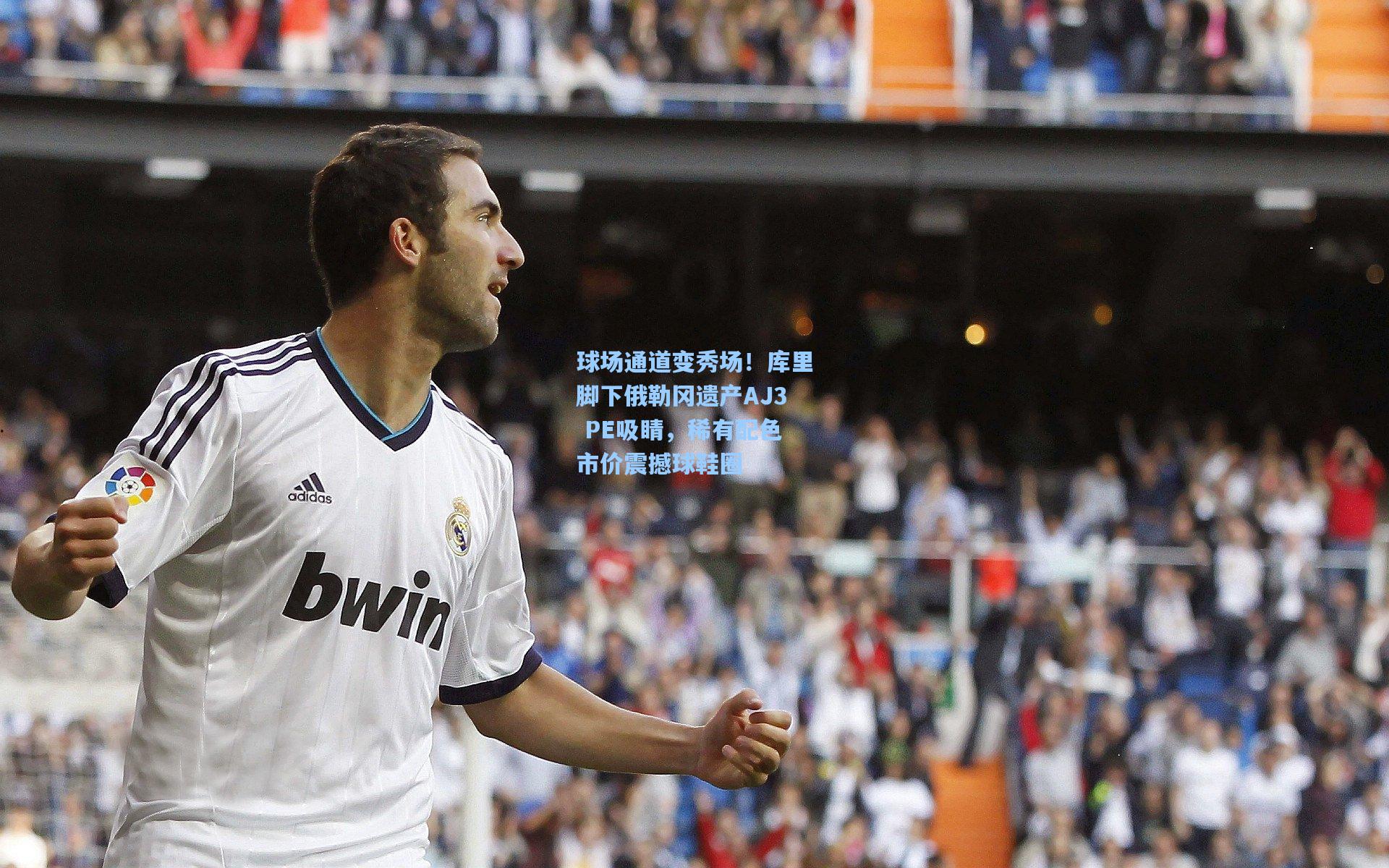 壹号娱乐app：球场通道变秀场！库里脚下俄勒冈遗产AJ3 PE吸睛，稀有配色市价震撼球鞋圈