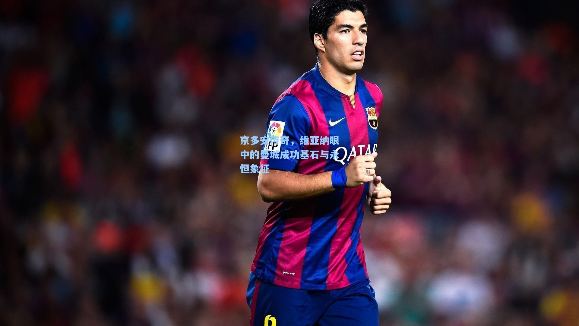 壹号娱乐-京多安传奇,维亚纳眼中的曼城成功基石与永恒象征