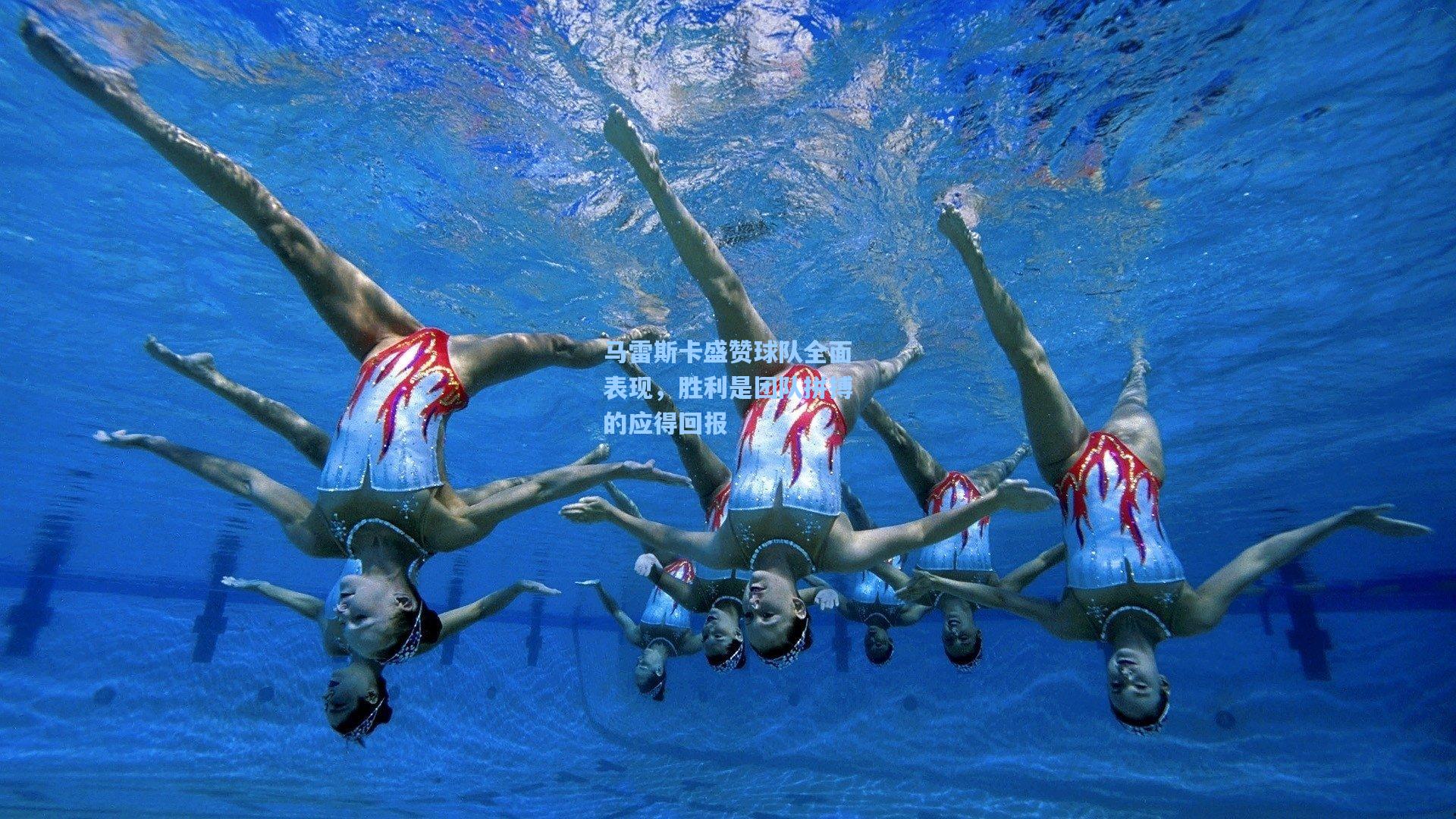 壹号娱乐app|马雷斯卡盛赞球队全面表现，胜利是团队拼搏的应得回报