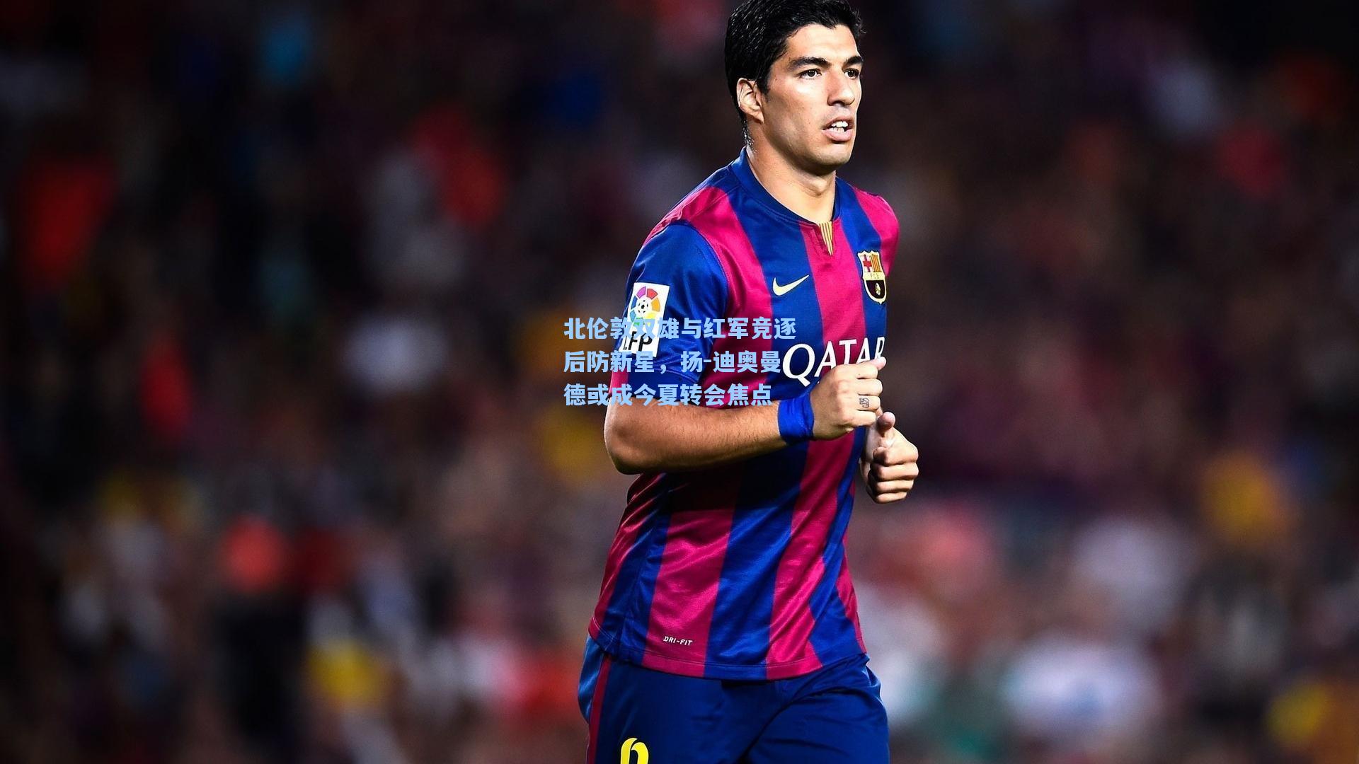 壹号娱乐-北伦敦双雄与红军竞逐后防新星，扬-迪奥曼德或成今夏转会焦点