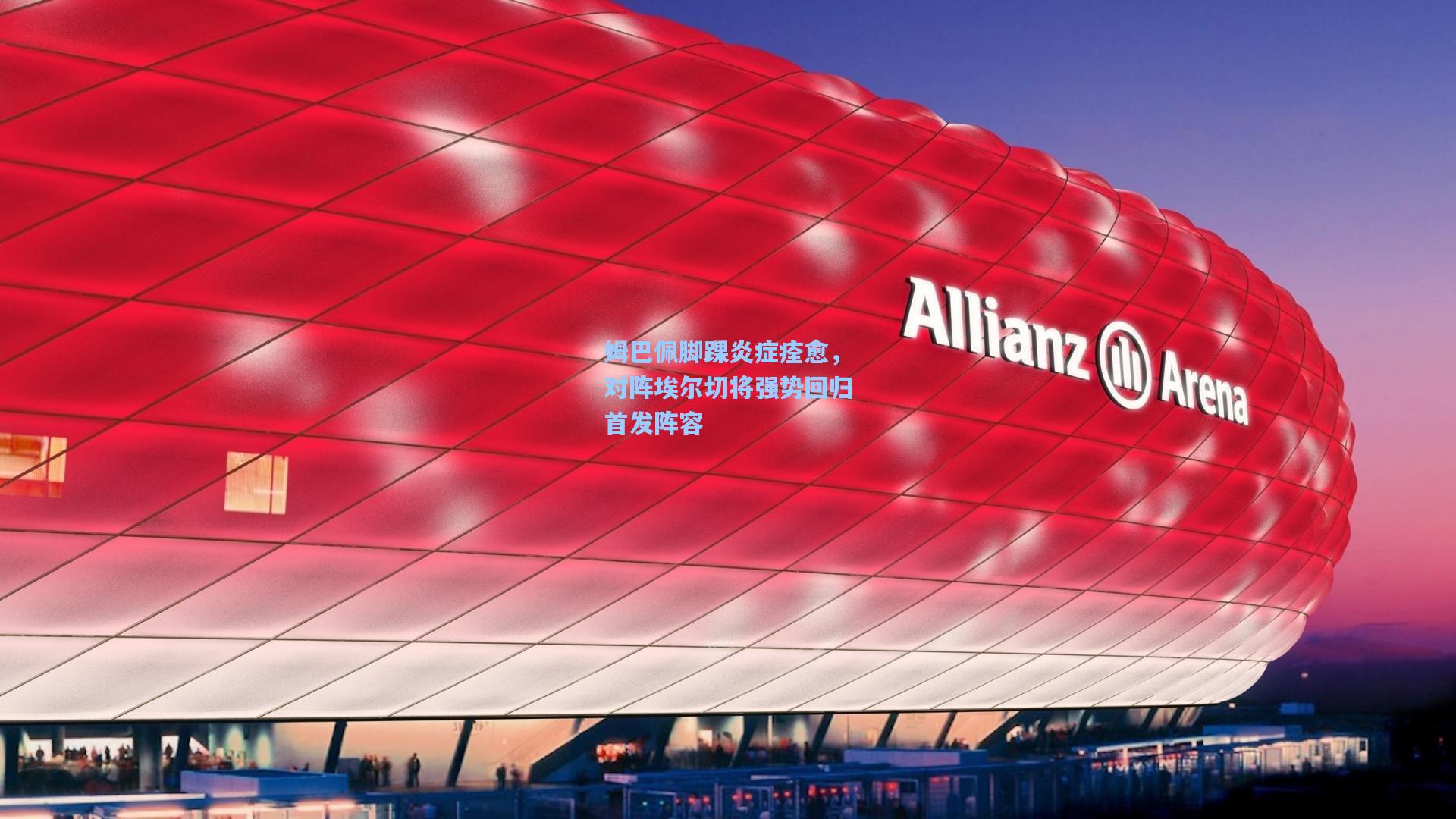 【壹号娱乐官网】姆巴佩脚踝炎症痊愈,对阵埃尔切将强势回归首发阵容