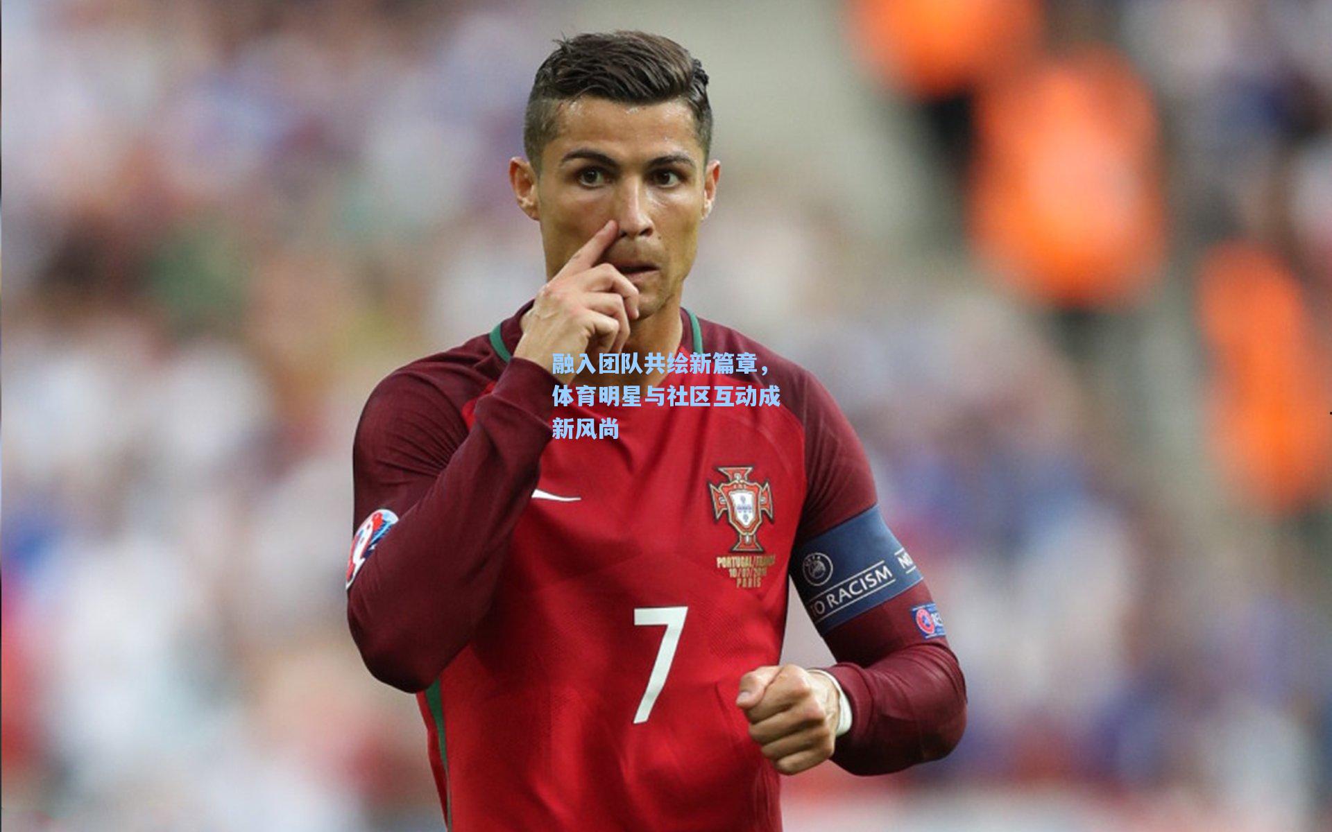 壹号娱乐app：融入团队共绘新篇章，体育明星与社区互动成新风尚