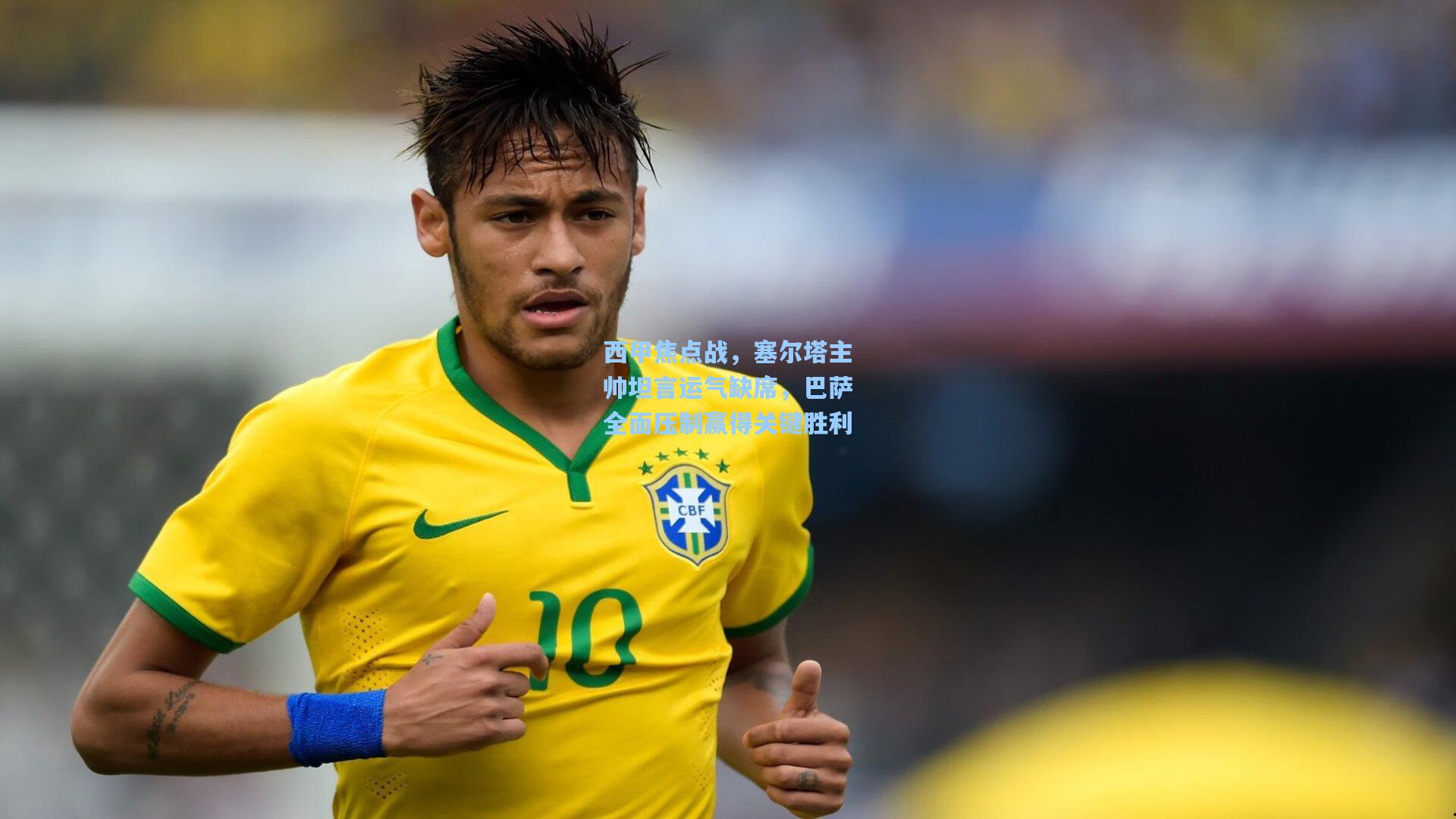 【壹号娱乐下载】西甲焦点战，塞尔塔主帅坦言运气缺席，巴萨全面压制赢得关键胜利