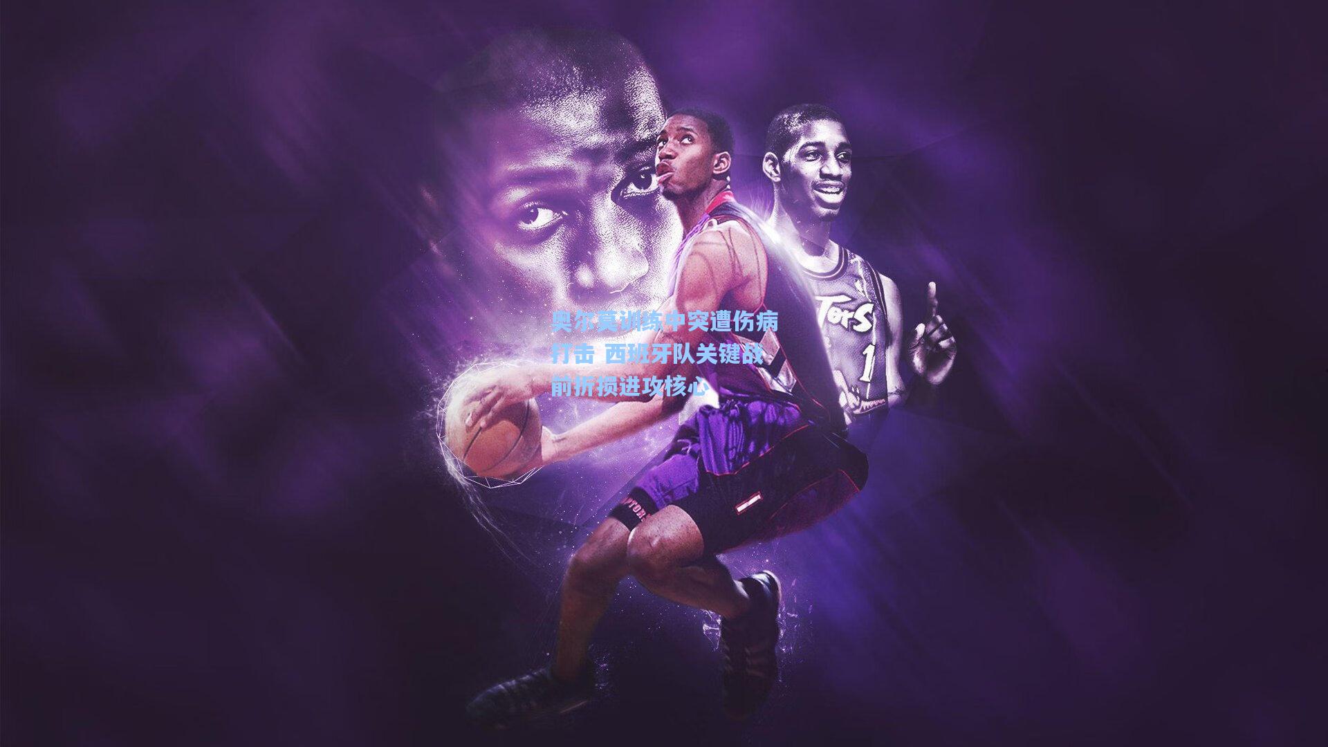 壹号娱乐app|奥尔莫训练中突遭伤病打击 西班牙队关键战前折损进攻核心