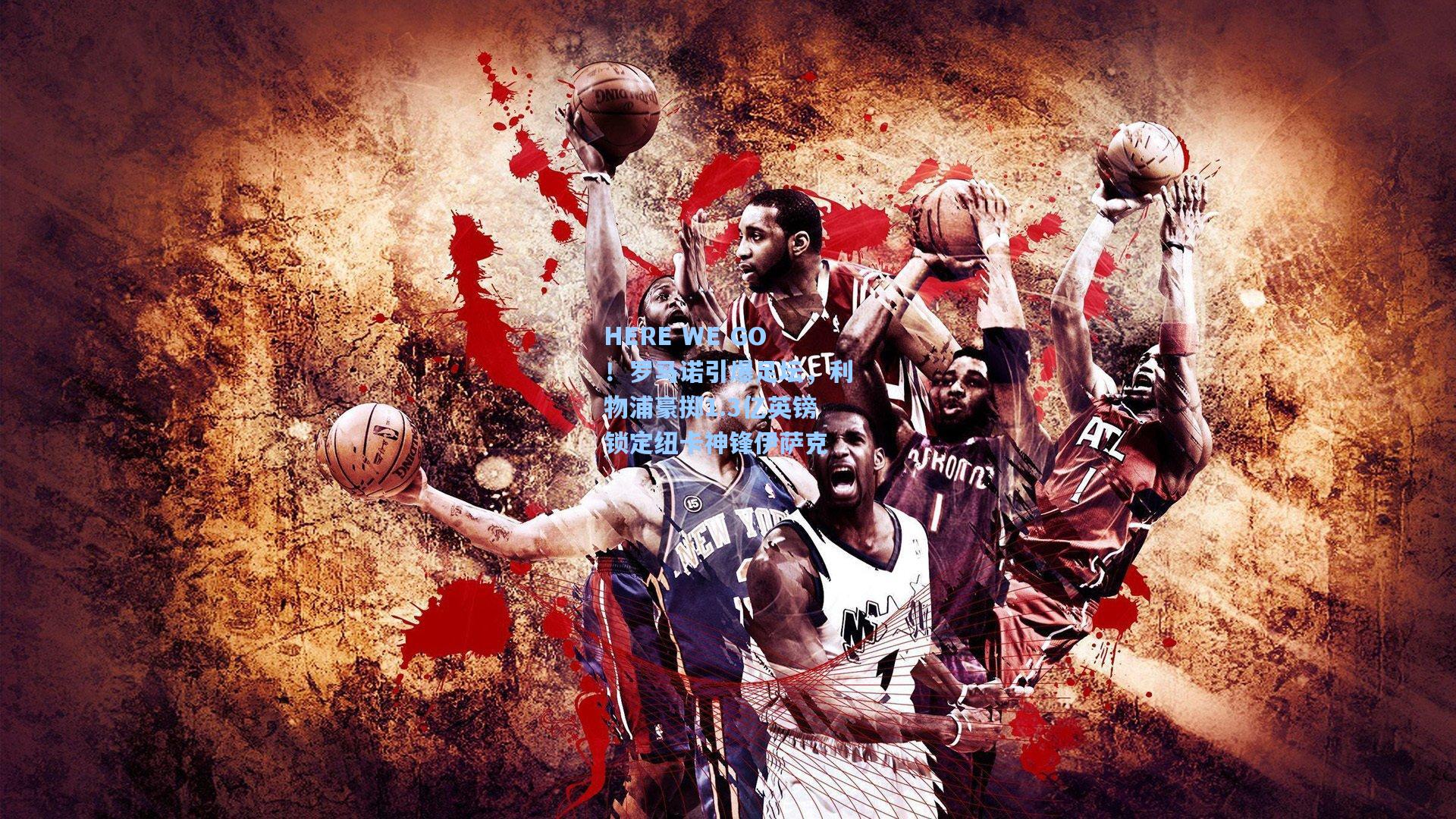 壹号娱乐_HERE WE GO!罗马诺引爆足坛,利物浦豪掷1.3亿英镑锁定纽卡神锋伊萨克