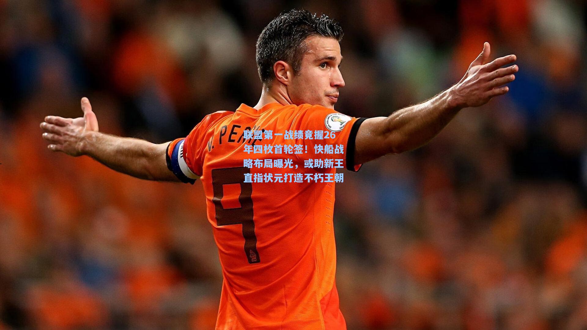 壹号娱乐首页_联盟第一战绩竟握26年四枚首轮签!快船战略布局曝光,或助新王直指状元打造不朽王朝