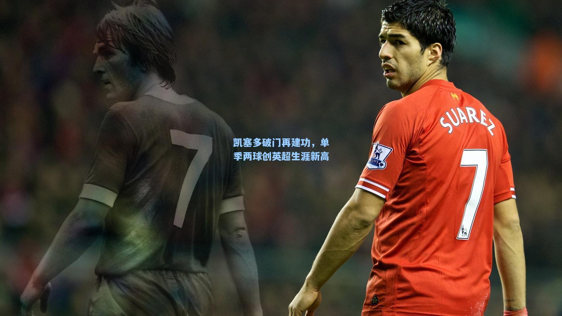 壹号娱乐|凯塞多破门再建功,单季两球创英超生涯新高