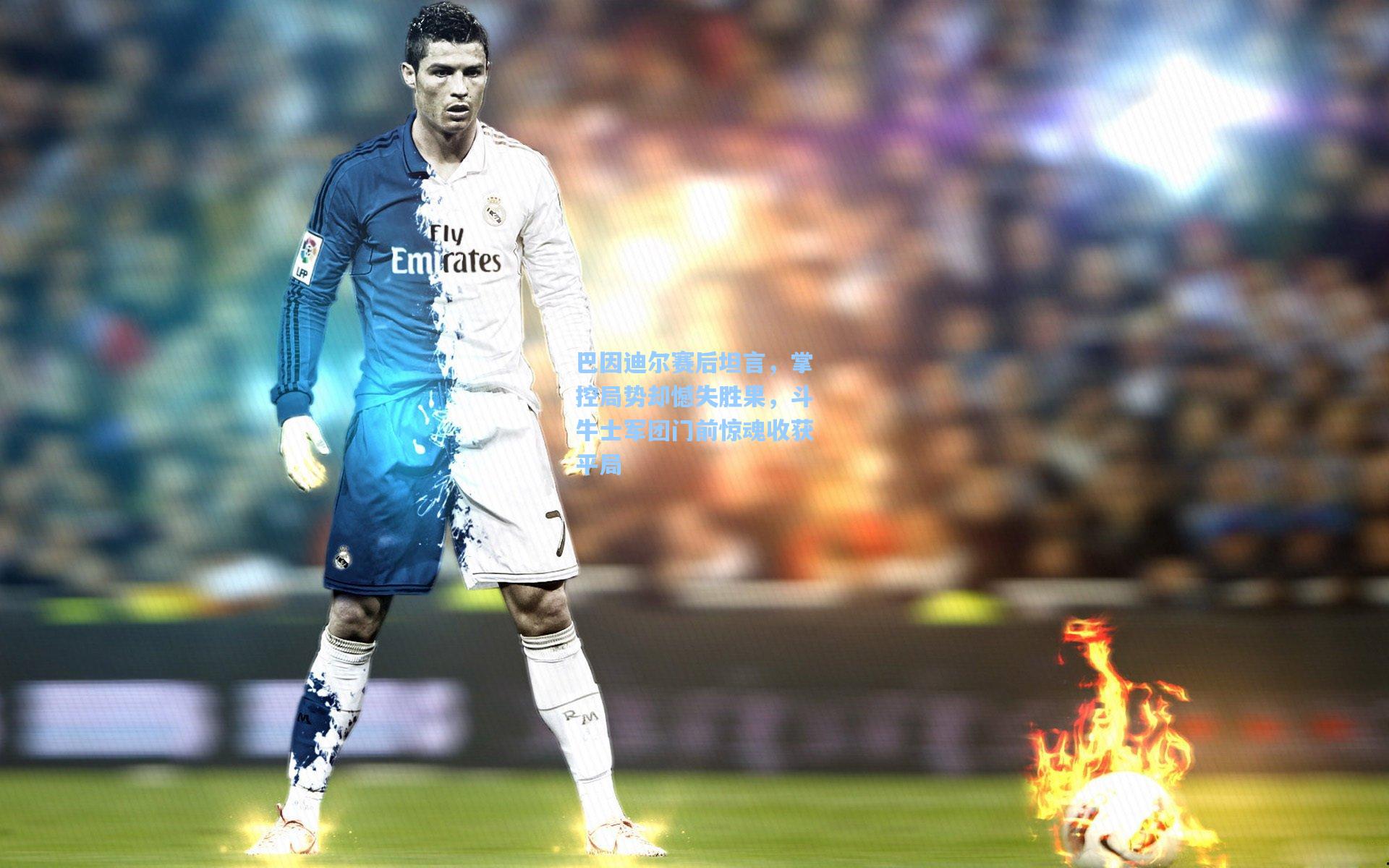 【壹号娱乐首页】巴因迪尔赛后坦言,掌控局势却憾失胜果,斗牛士军团门前惊魂收获平局
