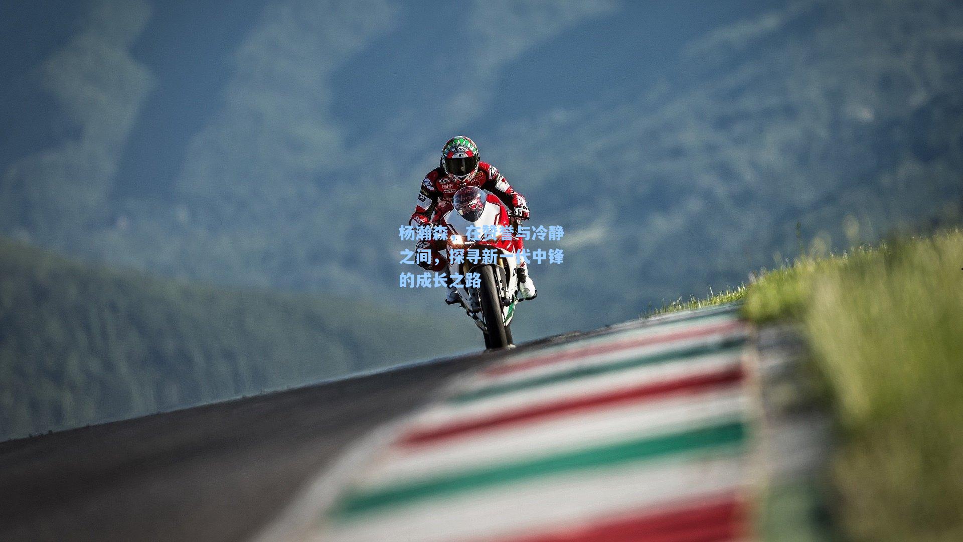 【壹号娱乐官网】杨瀚森,在赞誉与冷静之间,探寻新一代中锋的成长之路