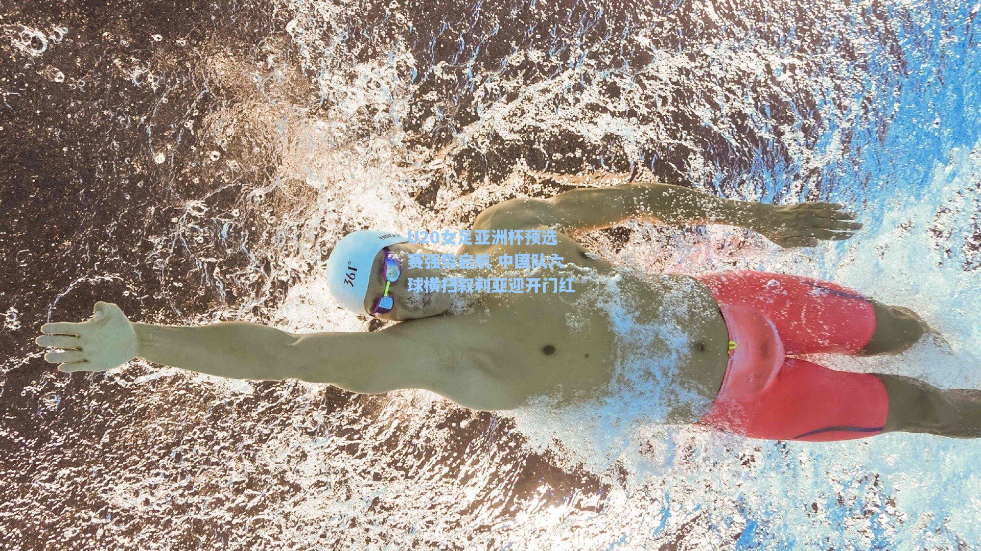 壹号娱乐官网_U20女足亚洲杯预选赛强势启航 中国队六球横扫叙利亚迎开门红