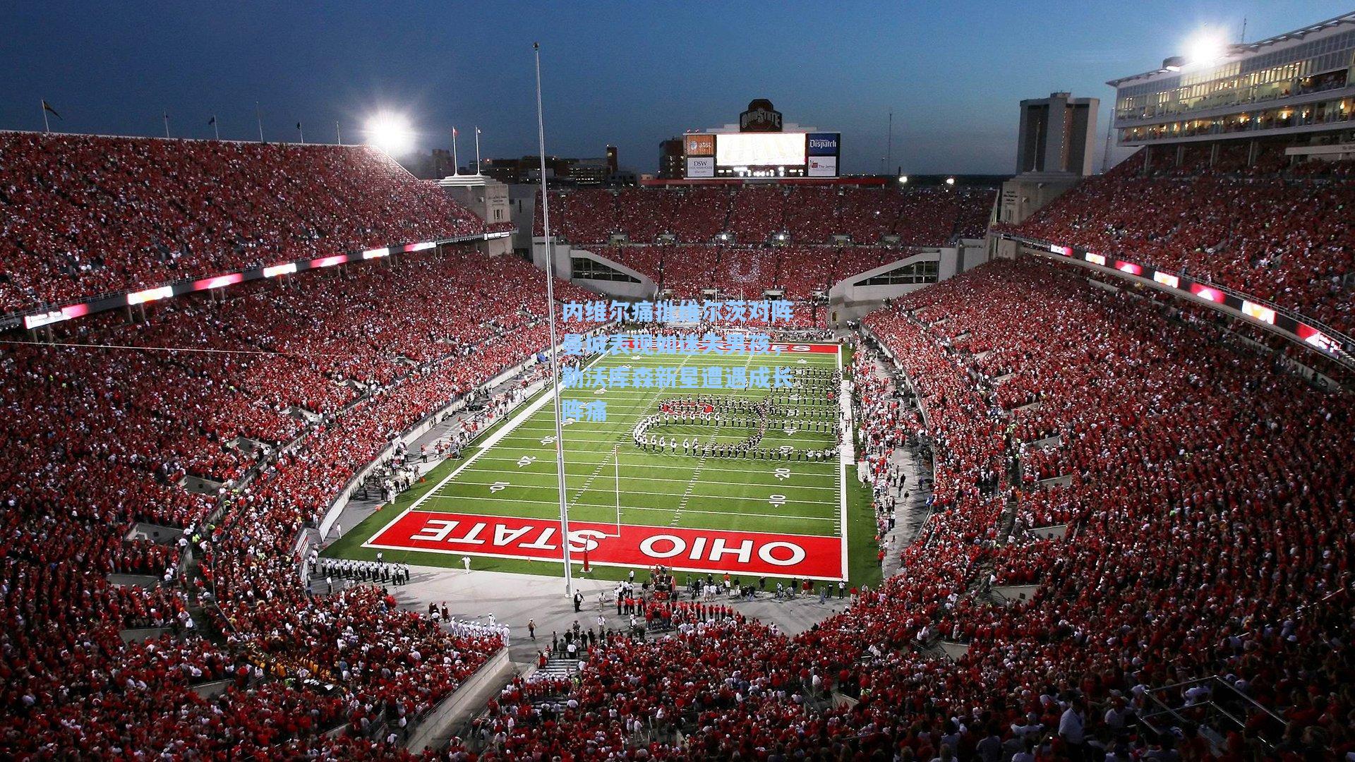 壹号娱乐app-内维尔痛批维尔茨对阵曼城表现如迷失男孩，勒沃库森新星遭遇成长阵痛