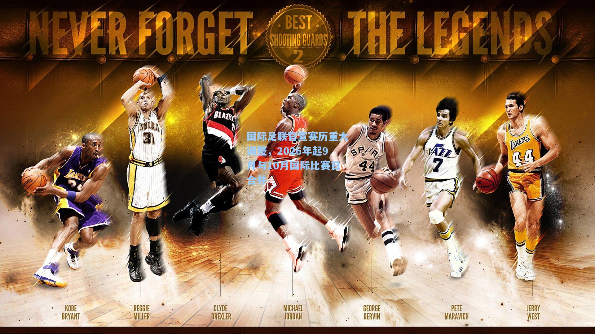 壹号娱乐首页：国际足联官宣赛历重大调整，2026年起9月与10月国际比赛日合并