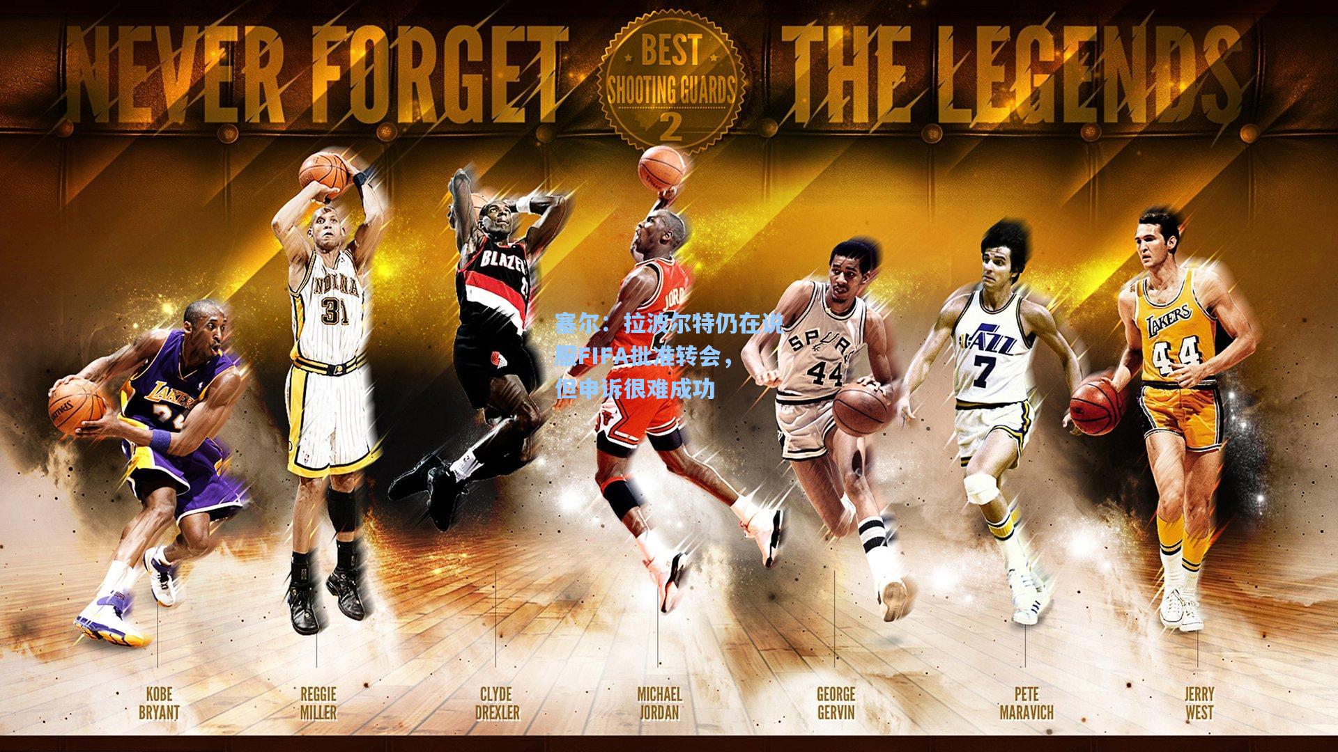 【壹号娱乐下载】塞尔:拉波尔特仍在说服FIFA批准转会,但申诉很难成功