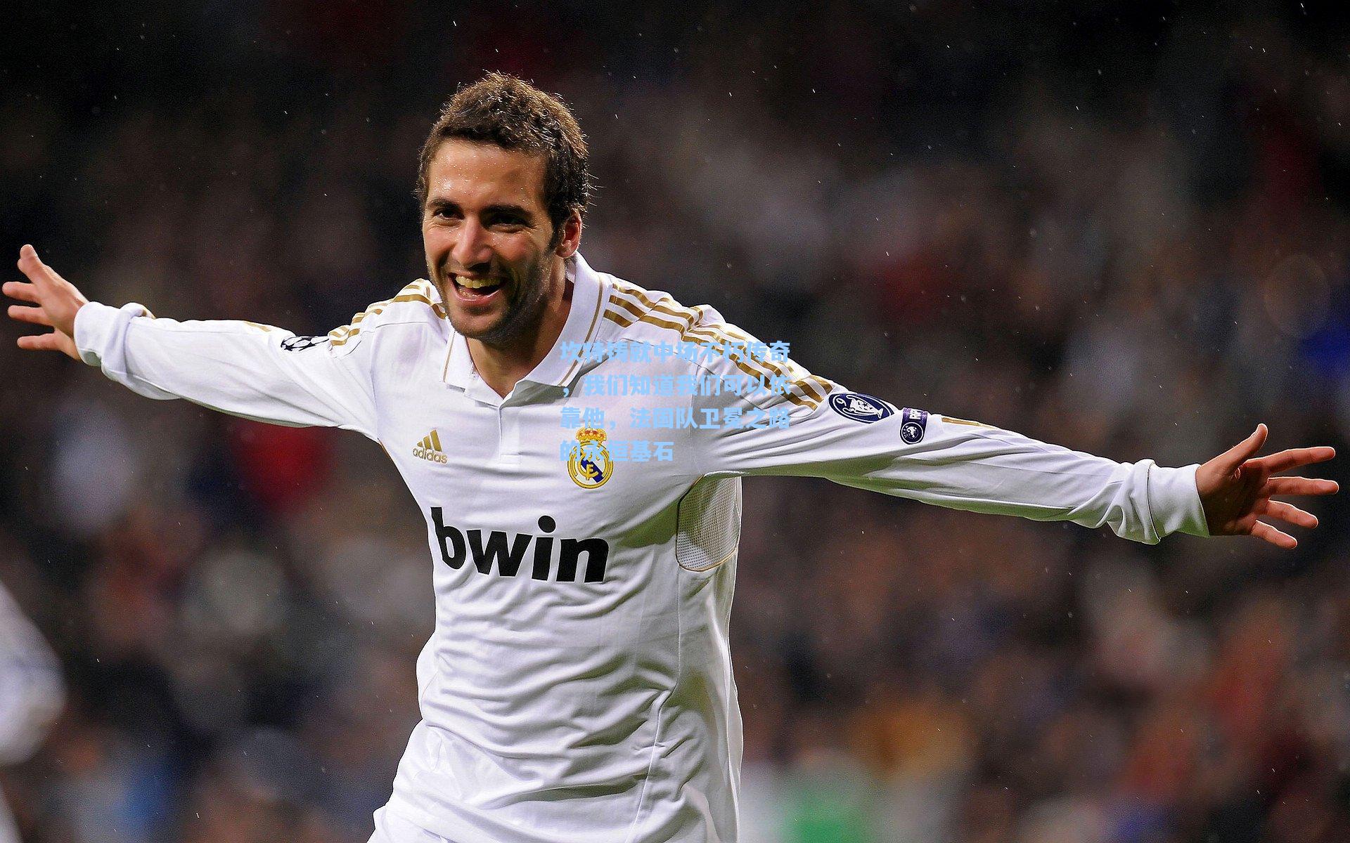 壹号娱乐:坎特铸就中场不朽传奇,我们知道我们可以依靠他,法国队卫冕之路的永恒基石